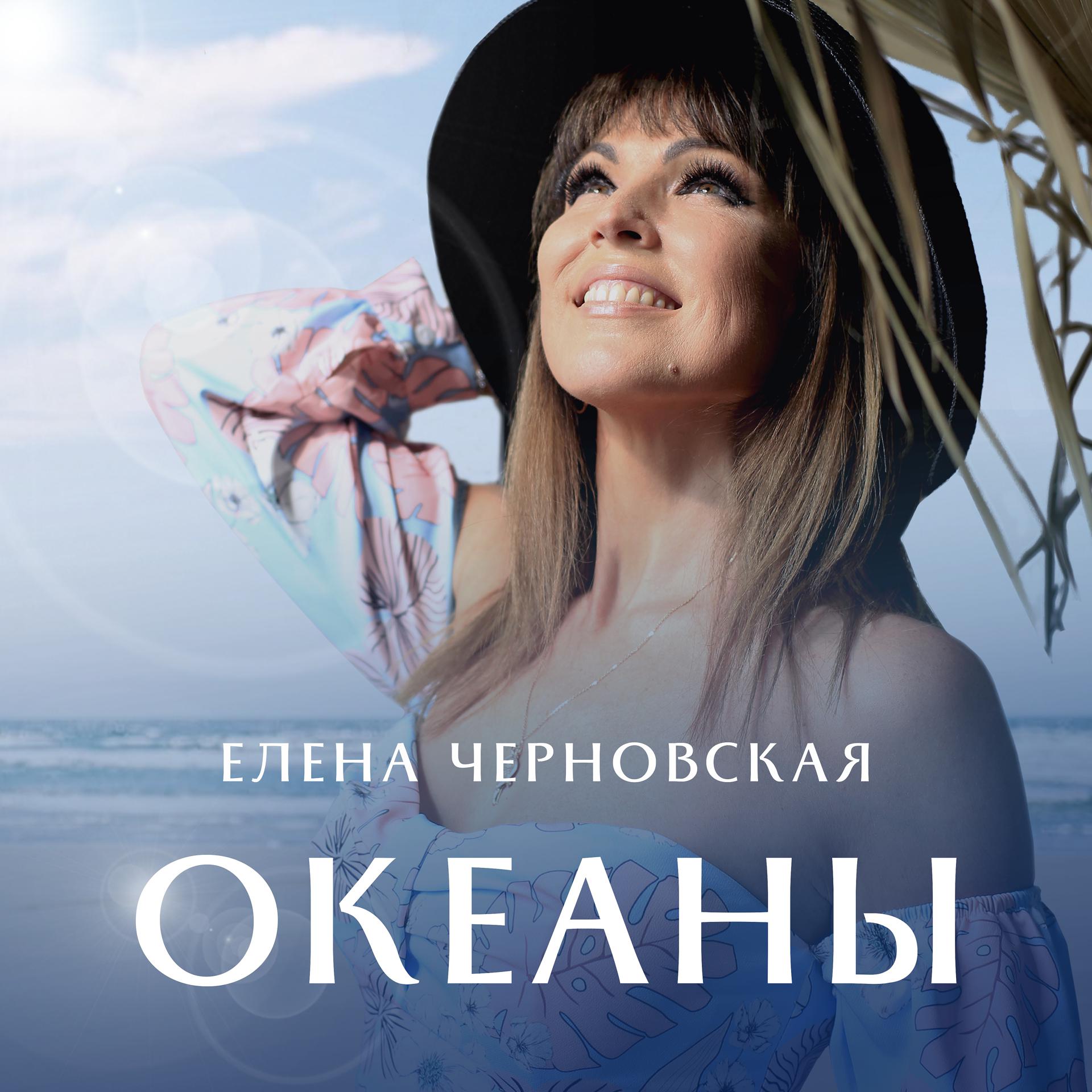 Постер альбома Океаны