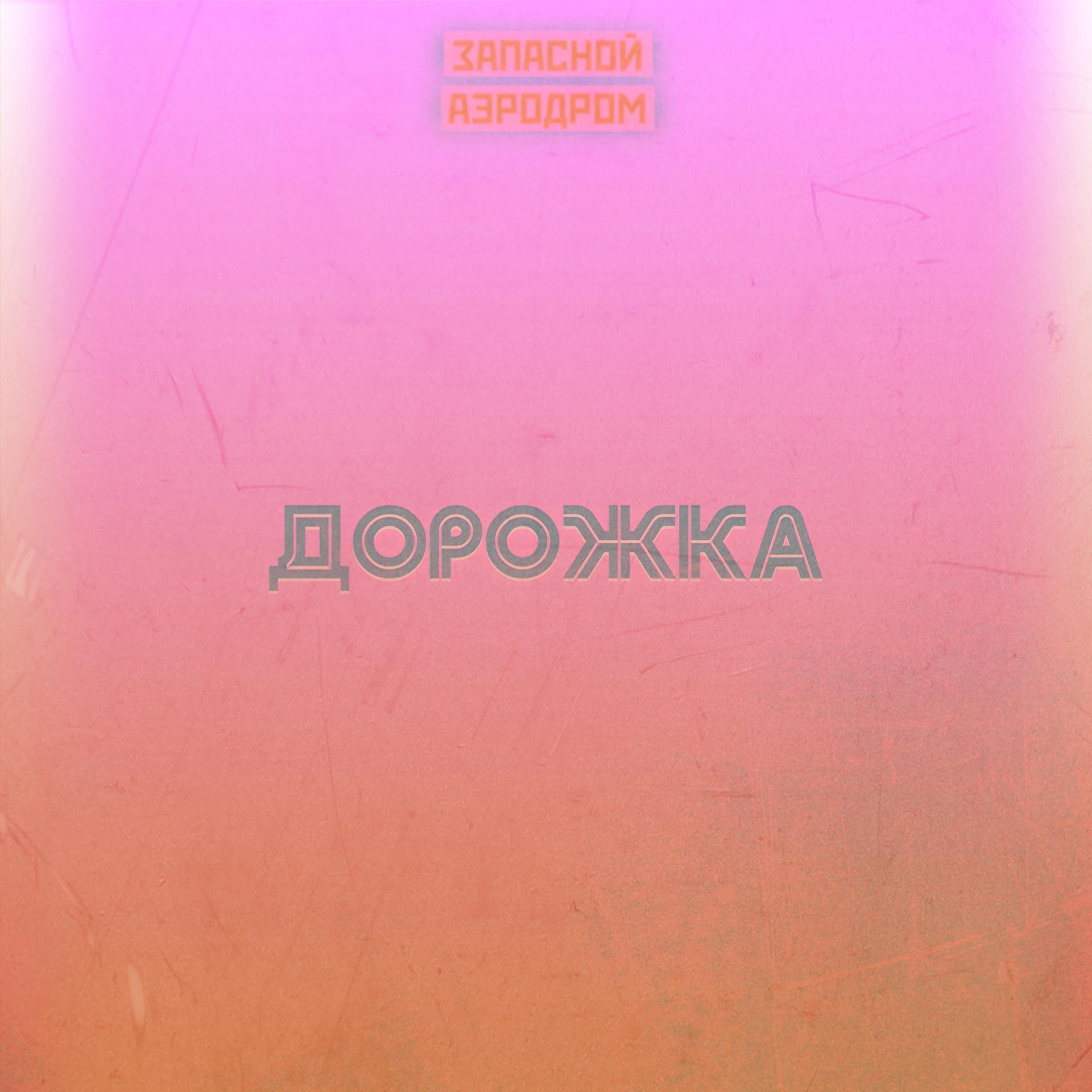 Постер альбома Дорожка