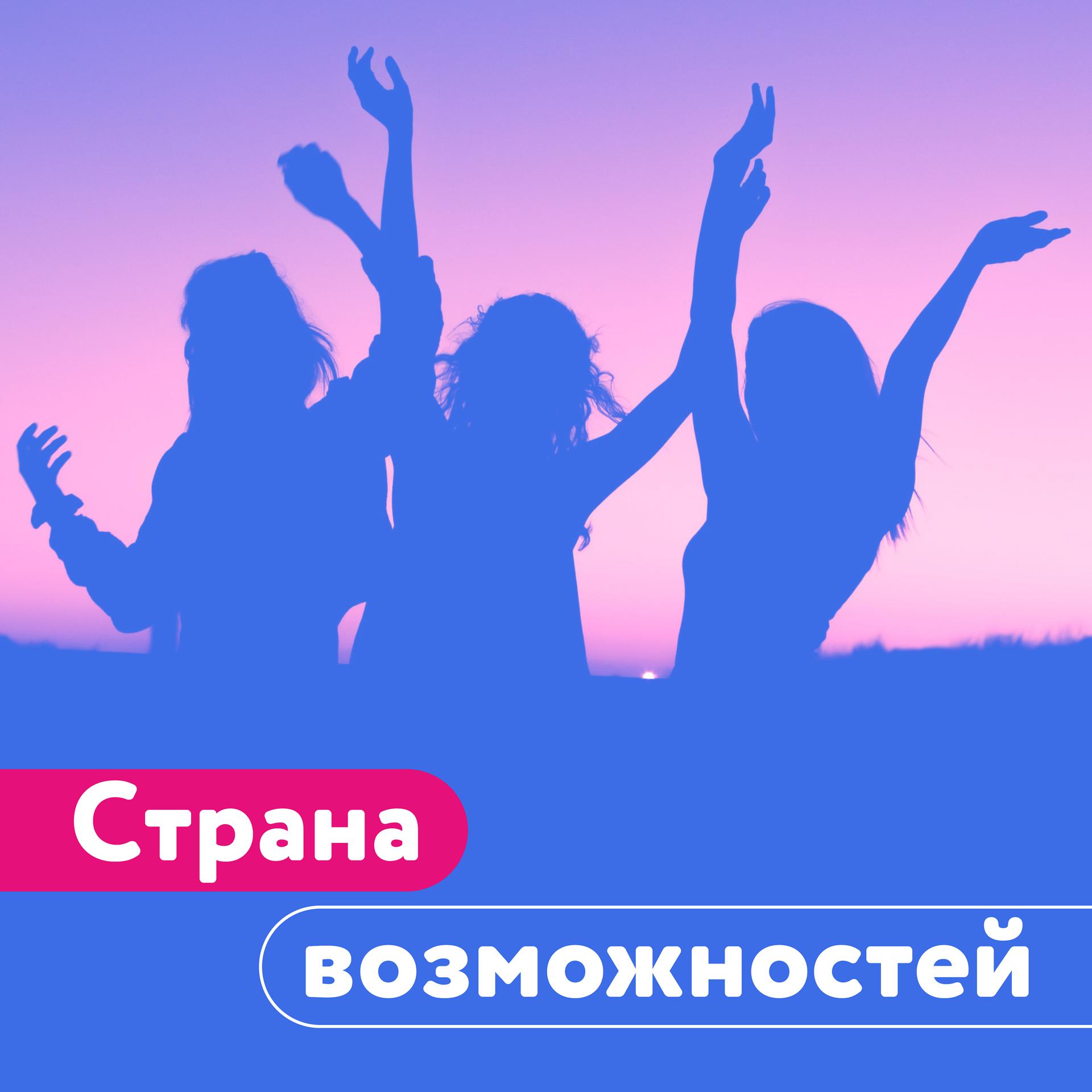 Постер альбома Команда мечты (Россия - страна возможностей)