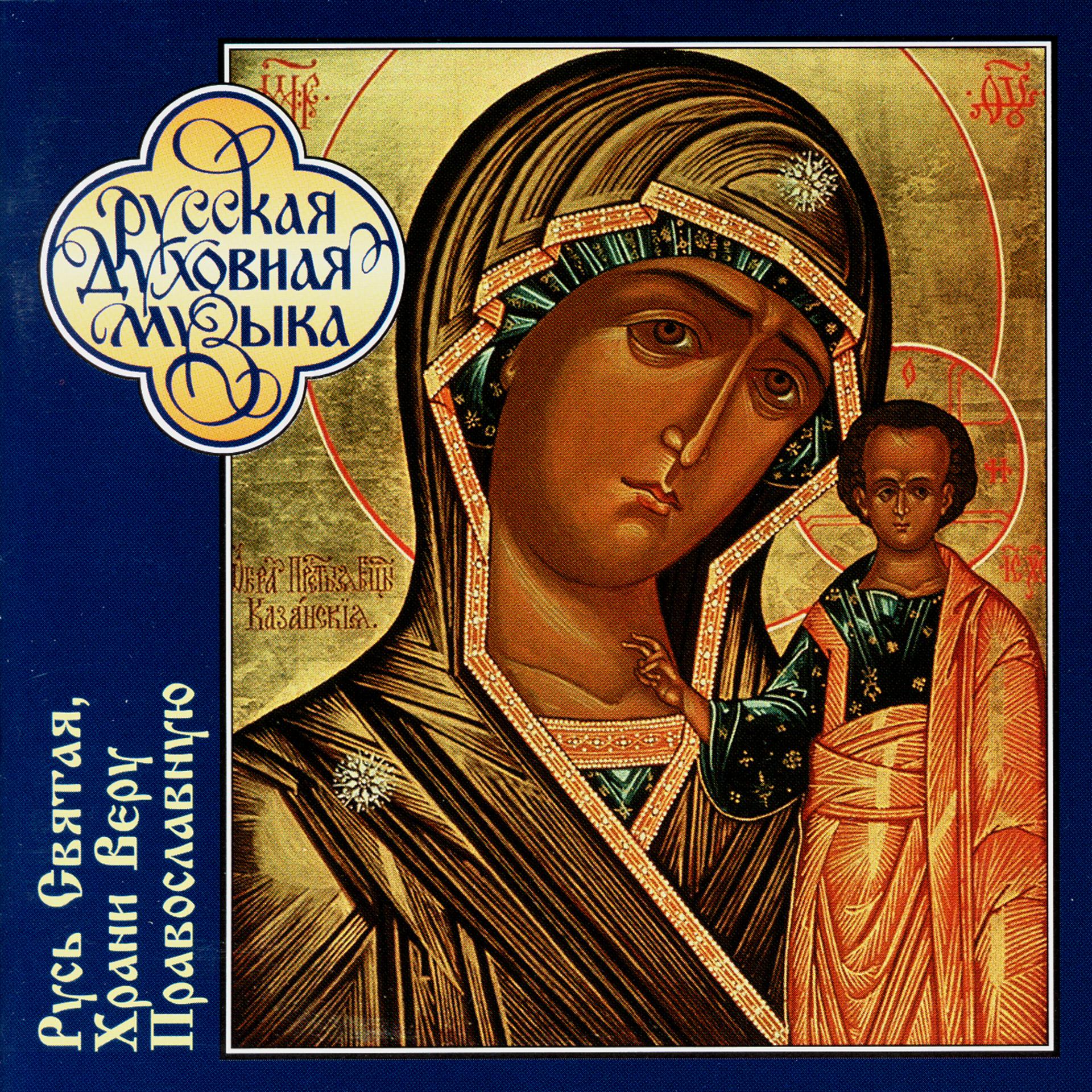 Постер альбома Russian Sacred Music. O Holy Russ, Keep Thou the Orthodox Faith