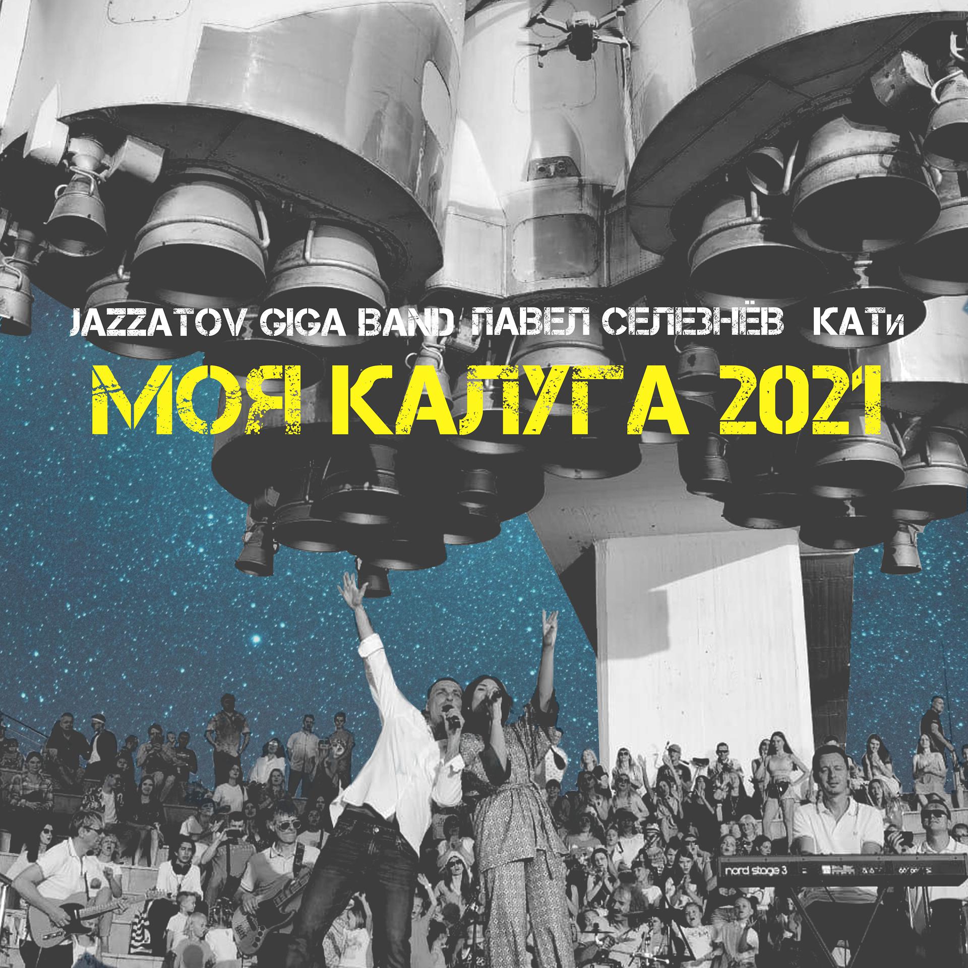 Постер альбома Моя Калуга 2021