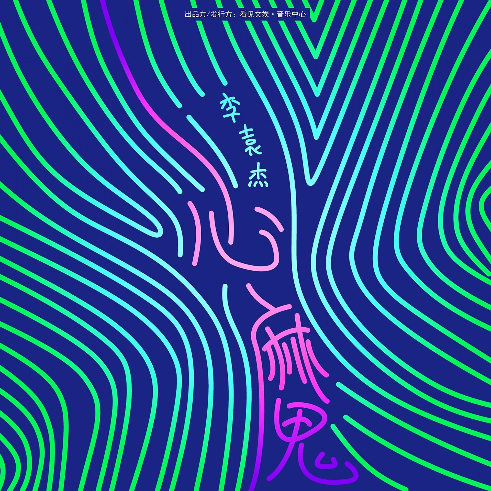 Постер альбома 心魔