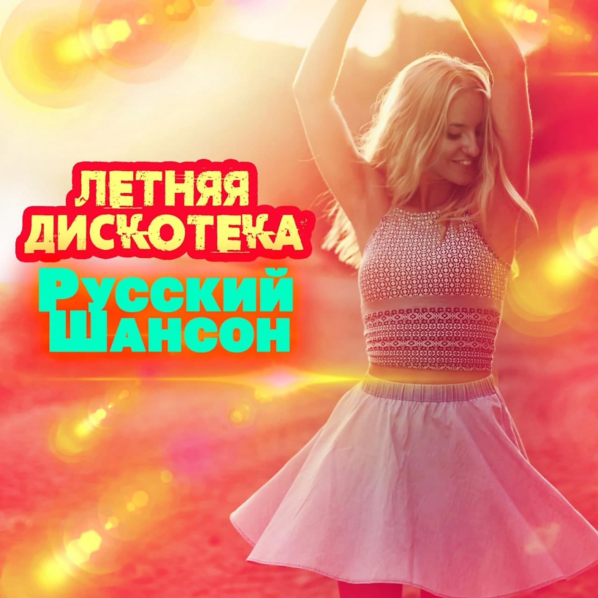Постер альбома Летняя дискотека. Русский шансон