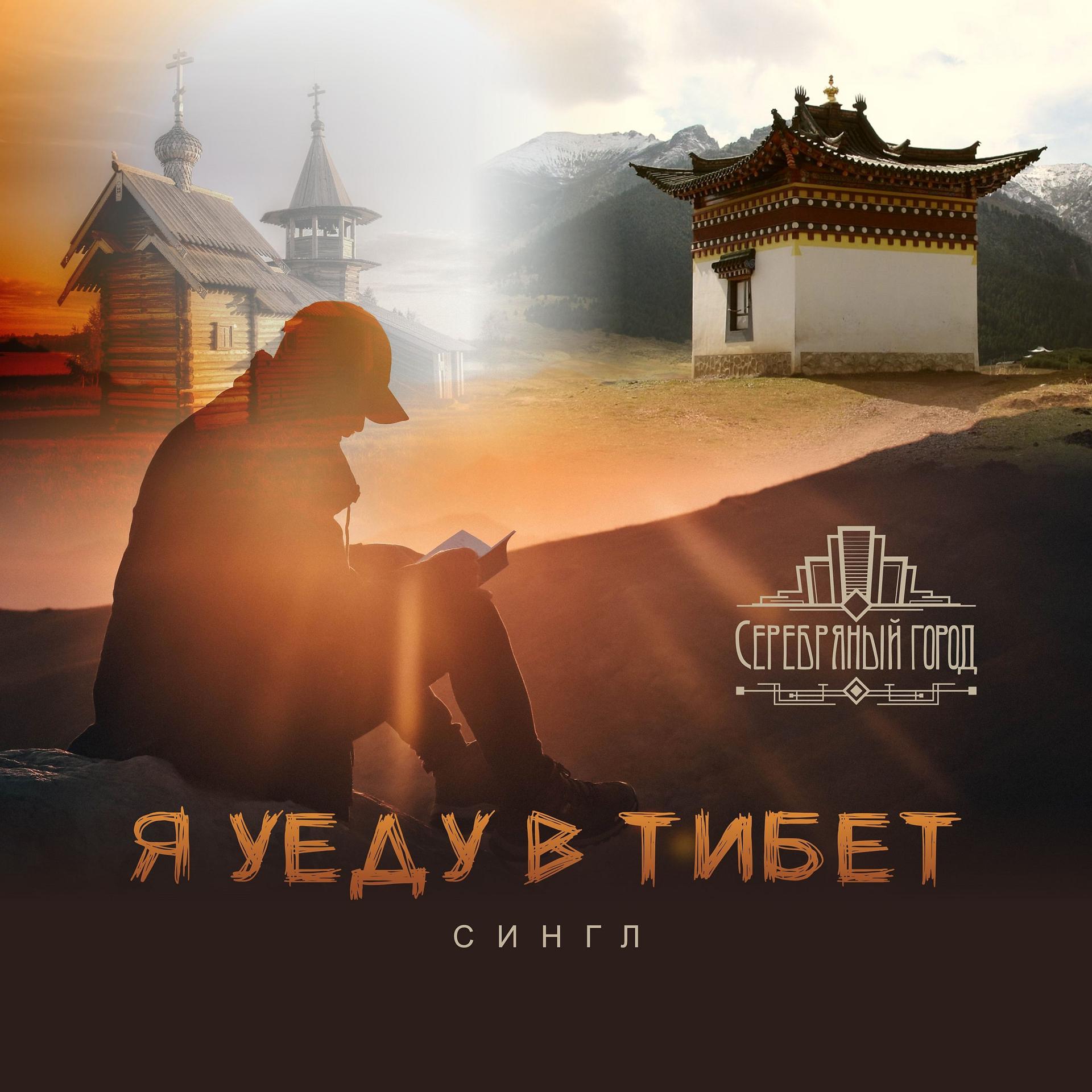 Постер альбома Я уеду в Тибет