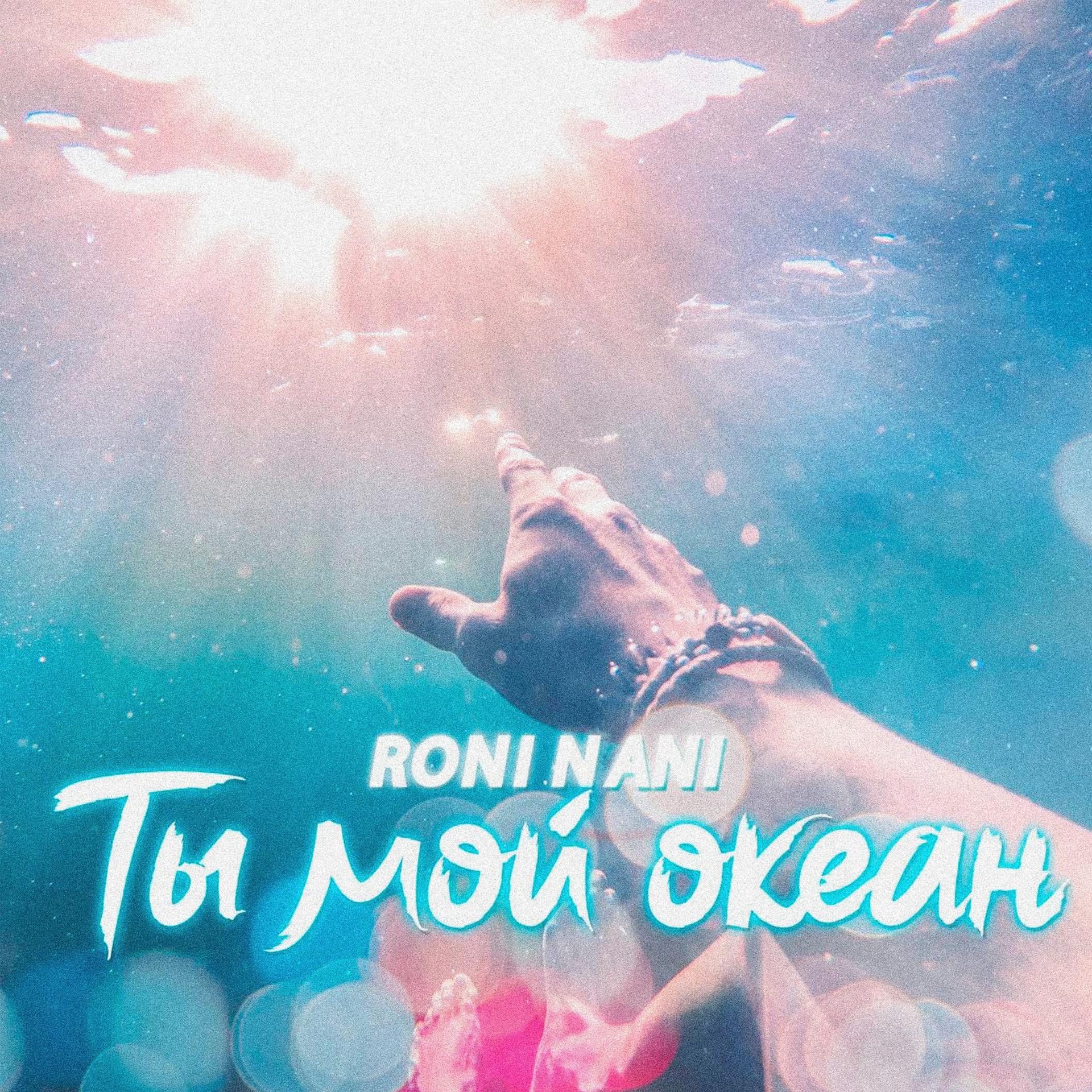 Постер альбома Ты мой океан