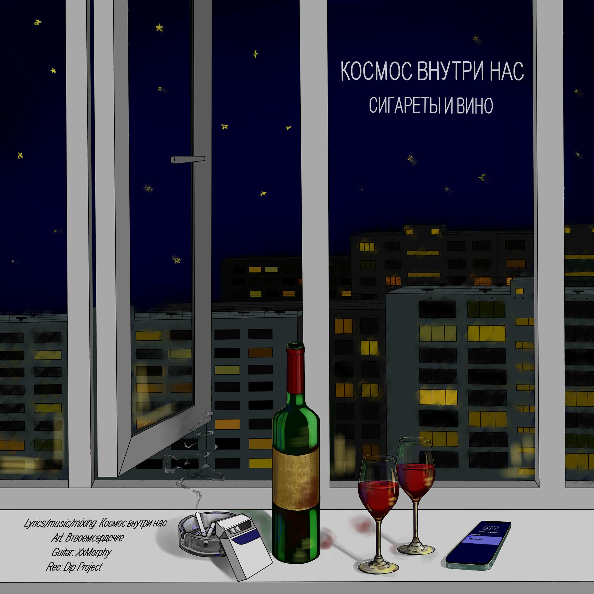 Постер альбома Сигареты и вино