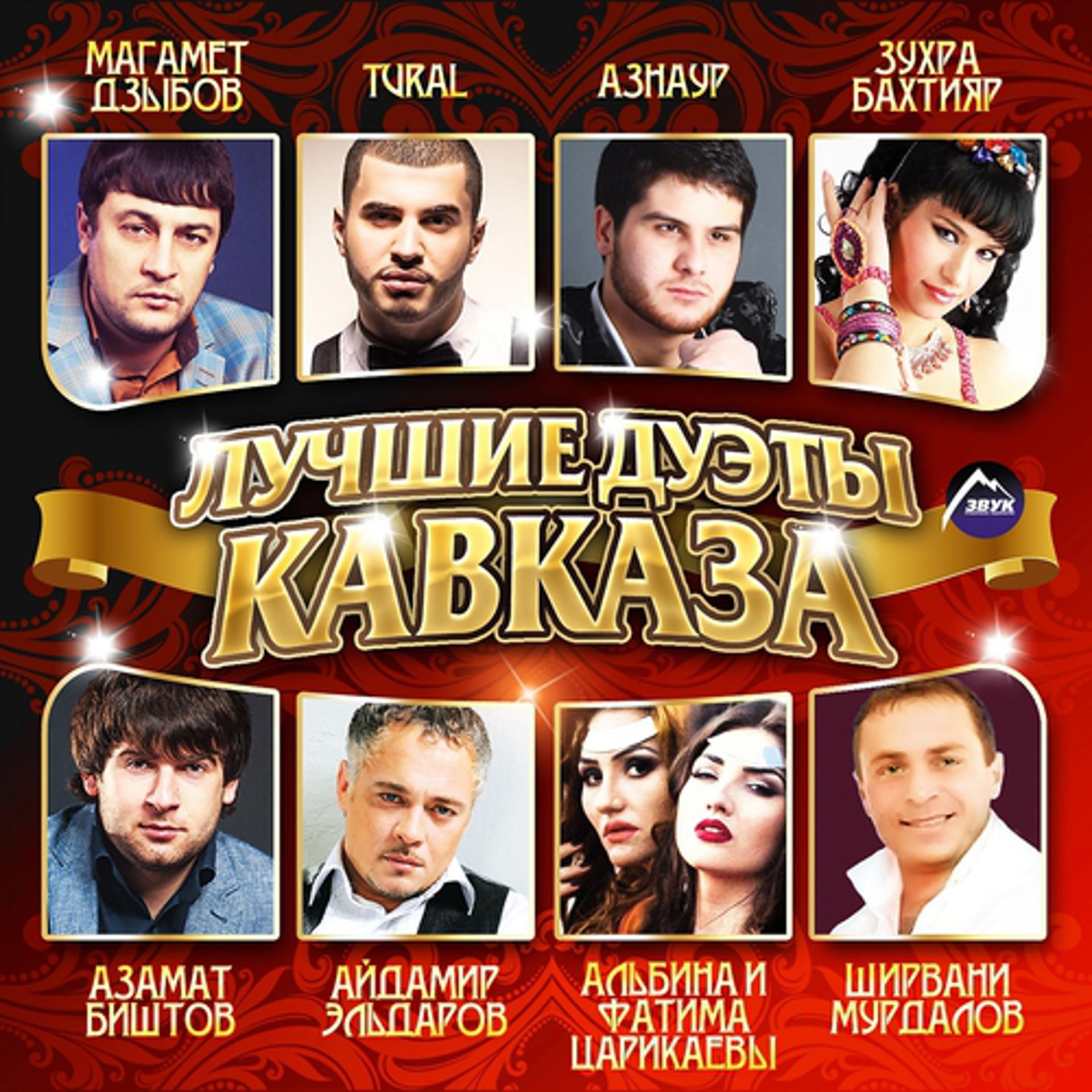 Постер альбома Лучшие дуэты Кавказа, Ч. 1