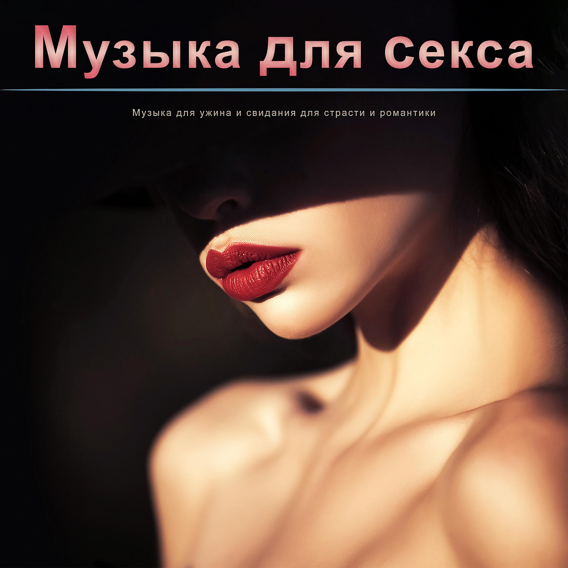 Постер альбома Музыка для секса: Музыка для ужина и свидания для страсти и романтики