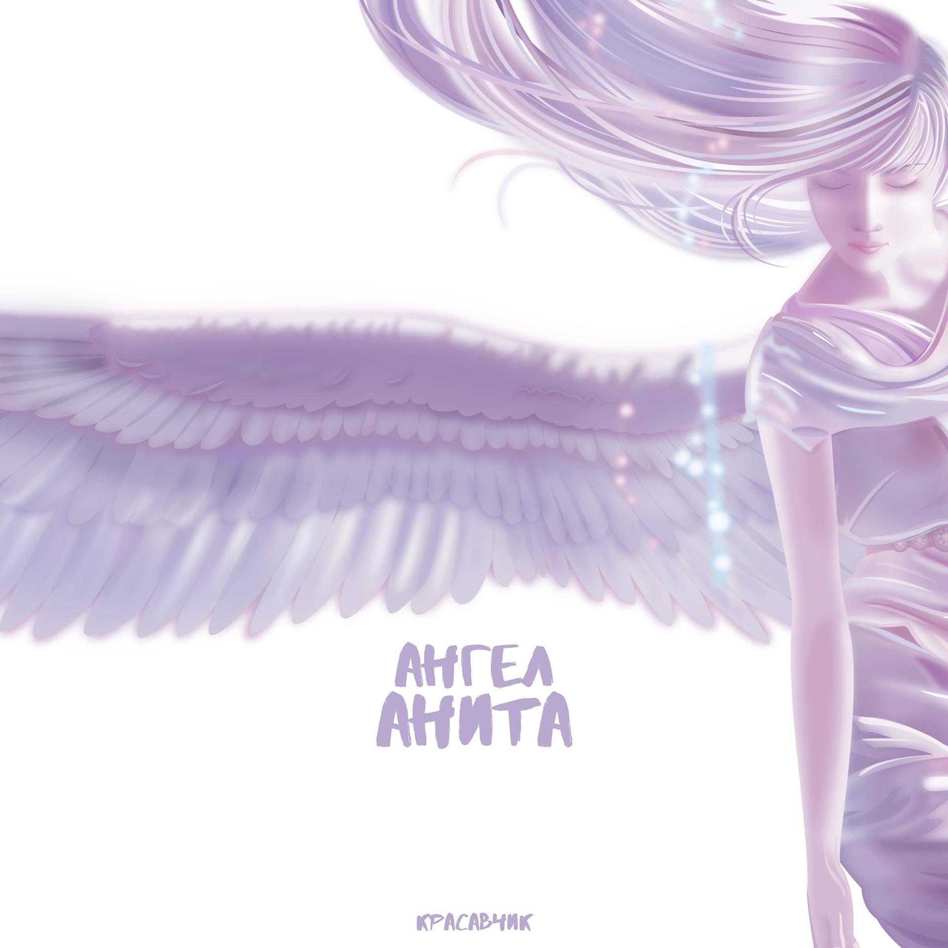 Постер альбома Ангел Анита