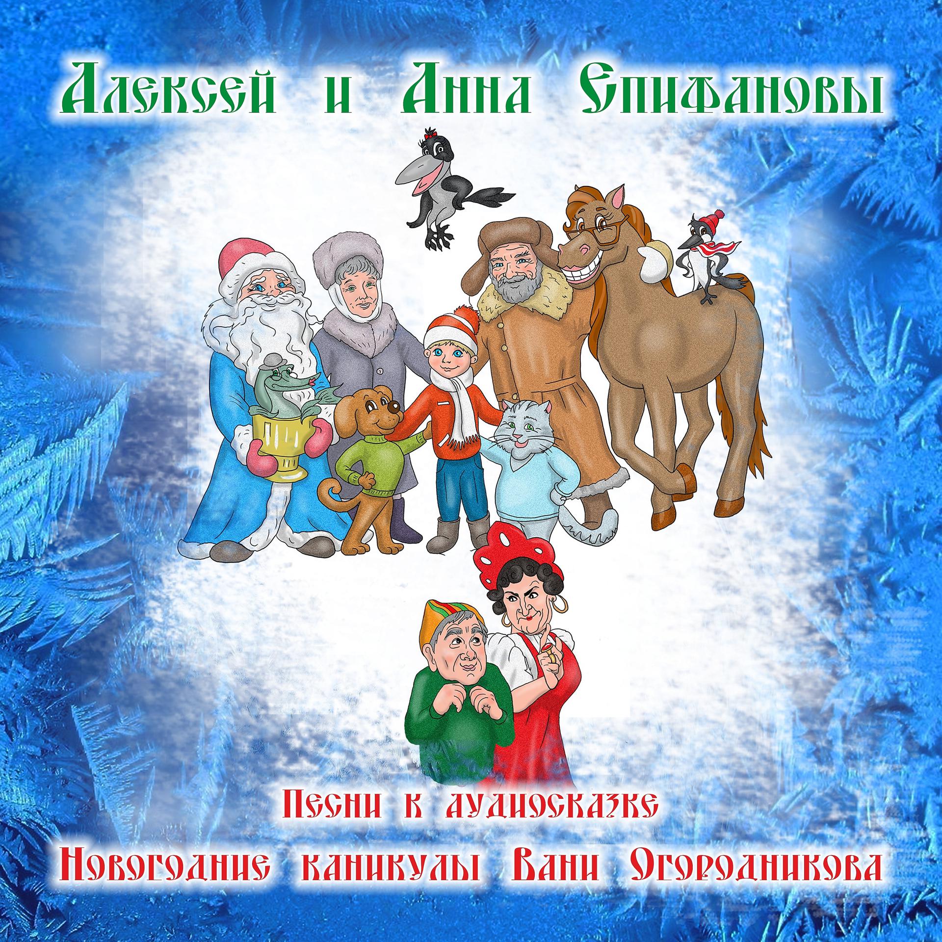 Постер альбома Песни к аудиосказке "Новогодние каникулы Вани Огородникова"