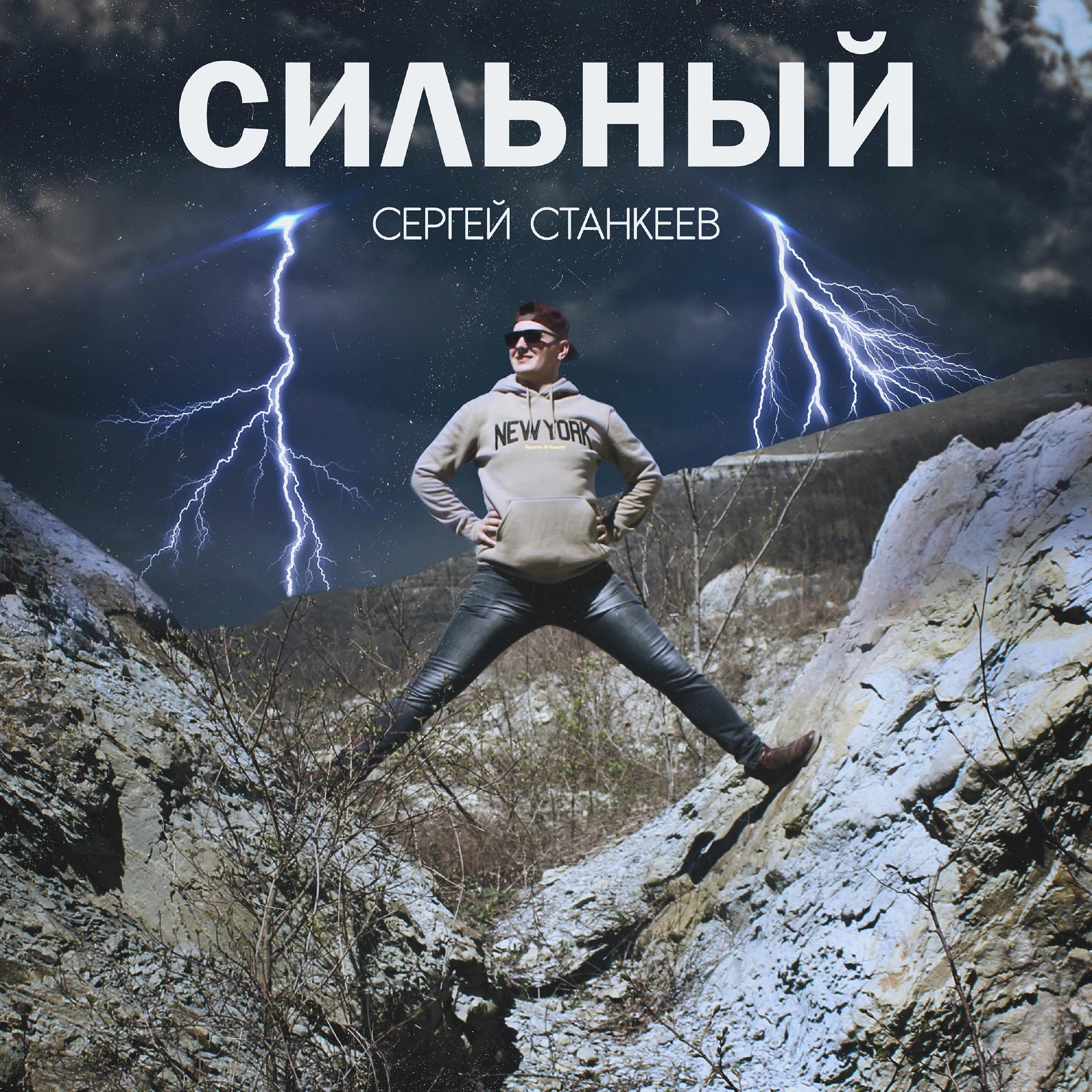 Постер альбома Сильный