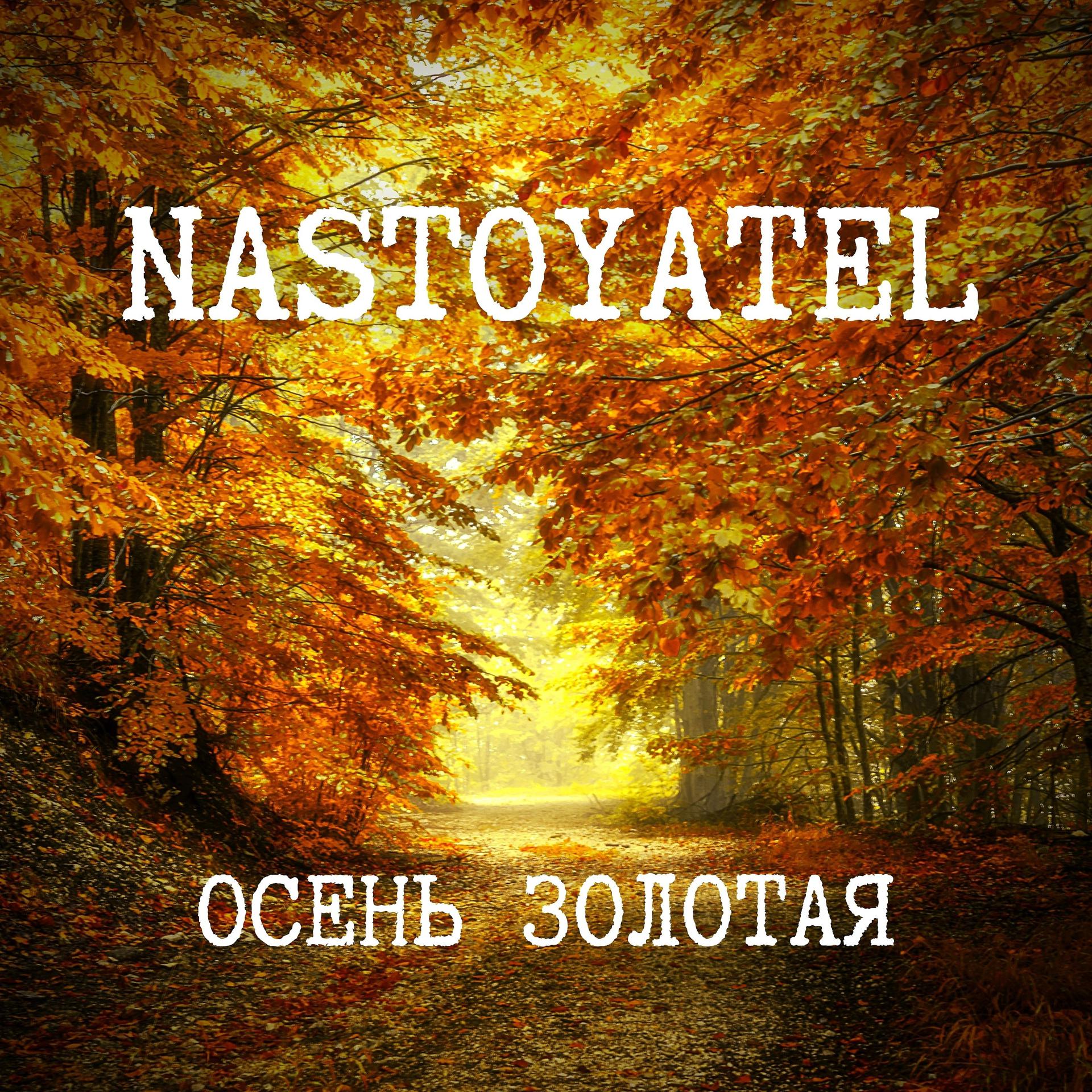Постер альбома Осень золотая