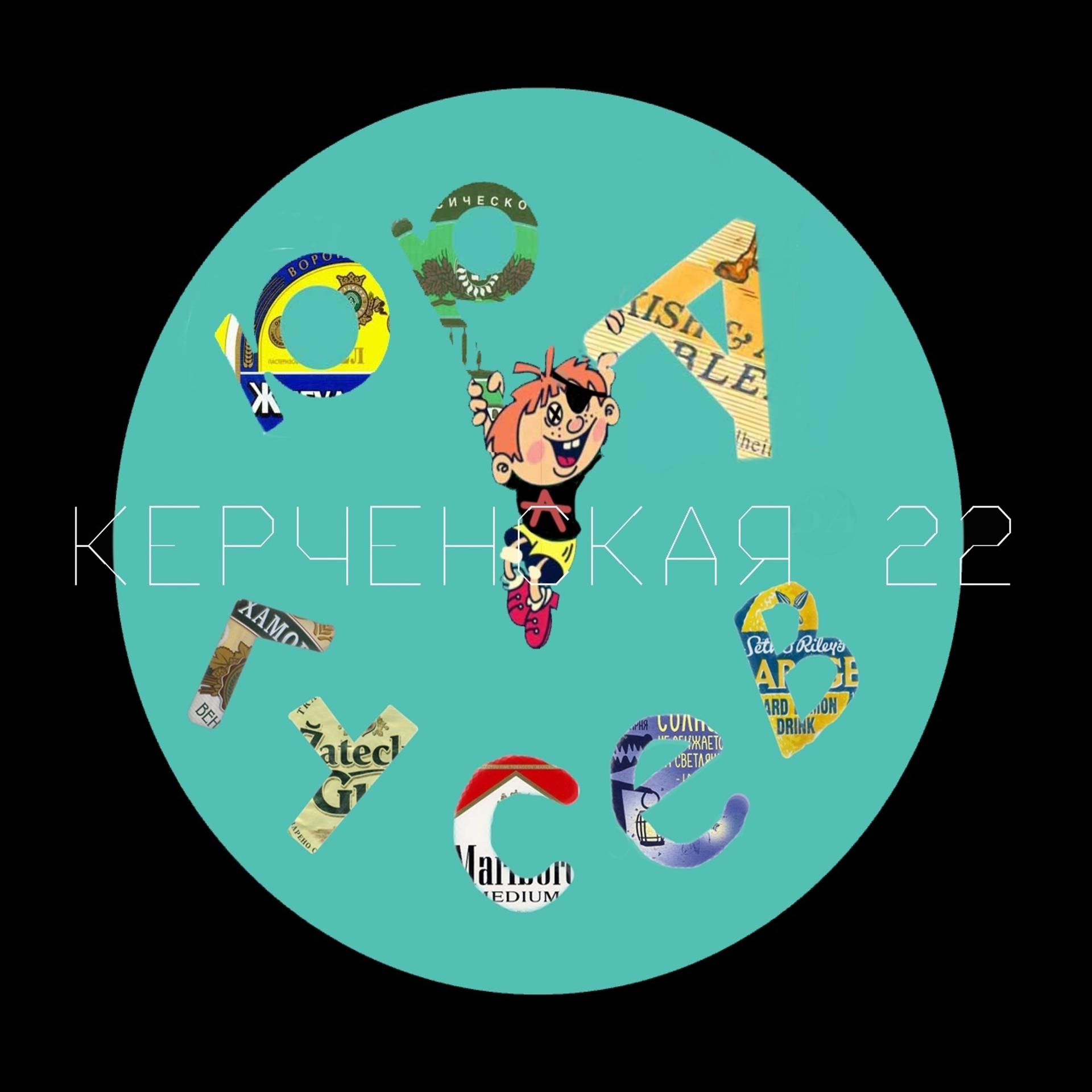 Постер альбома Керченская 22