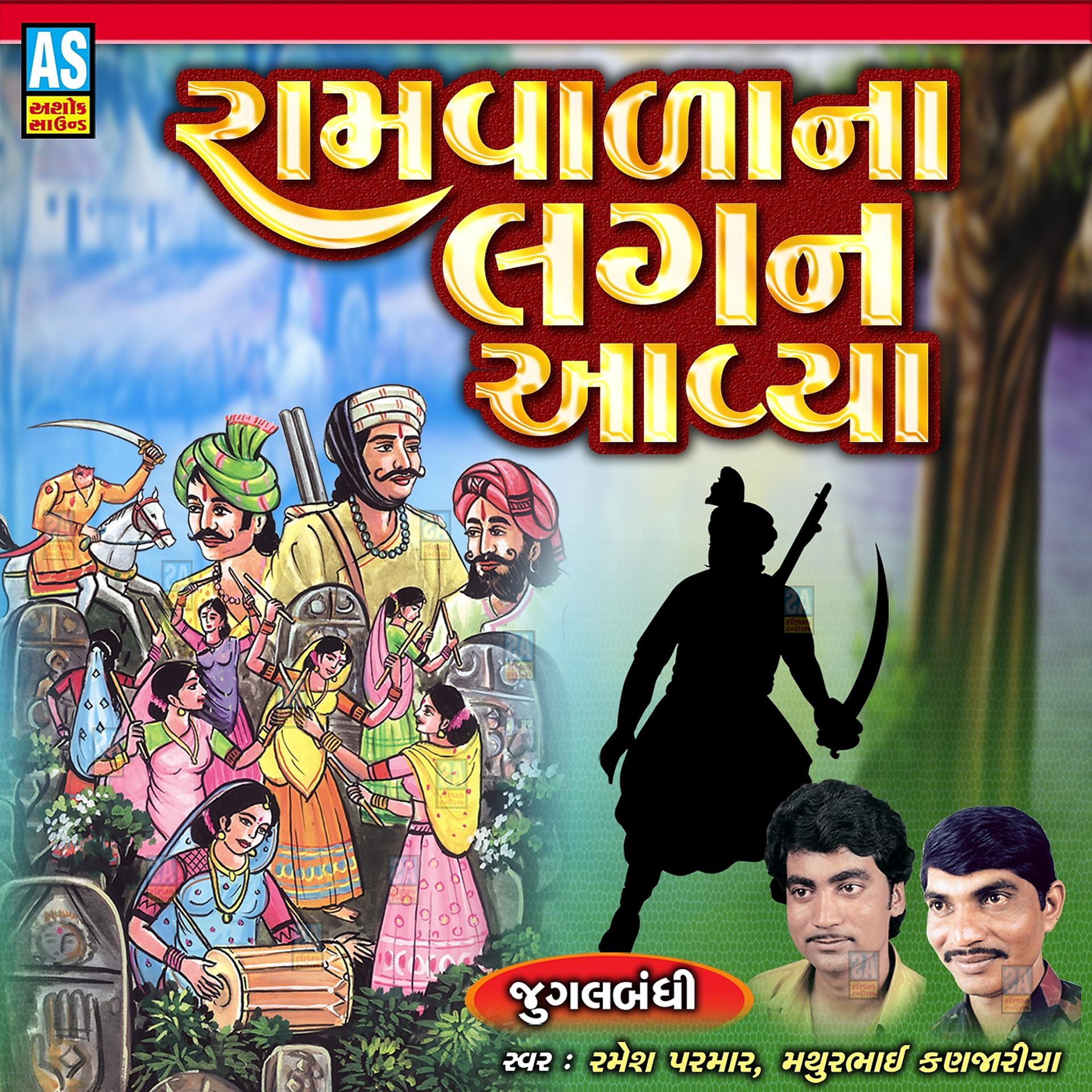 Постер альбома Ramvala Na Lagan Aavya