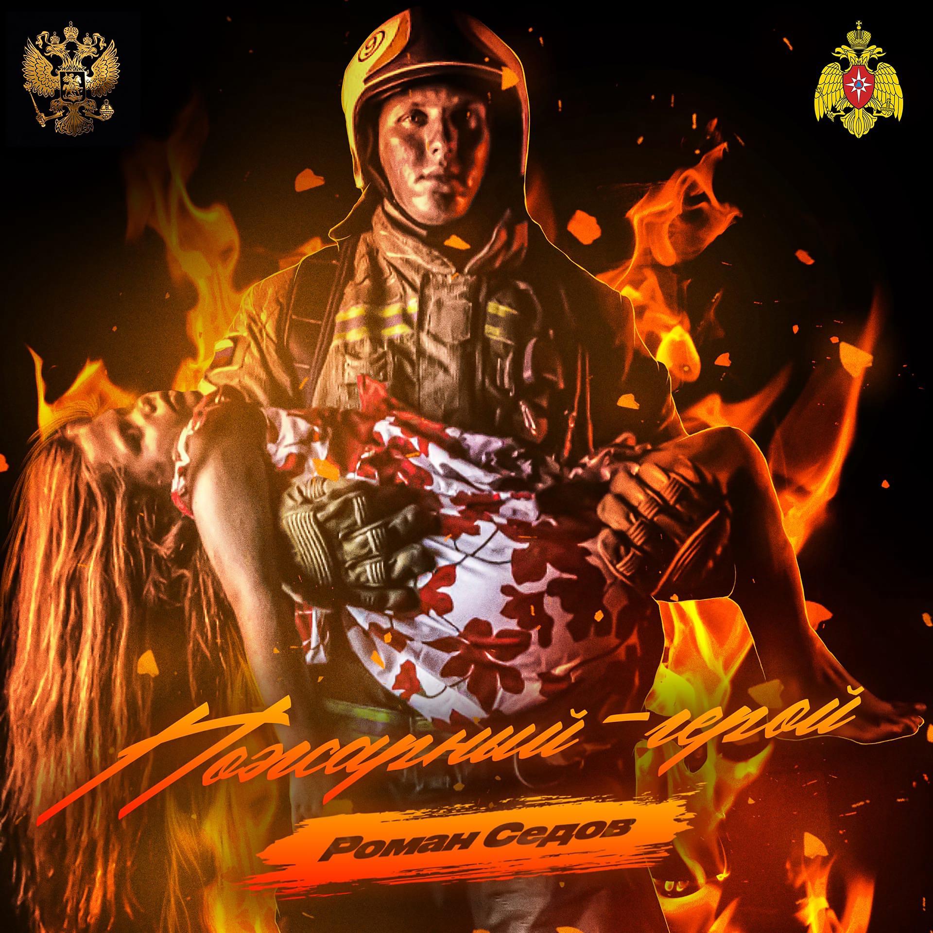 Постер альбома Пожарный - герой