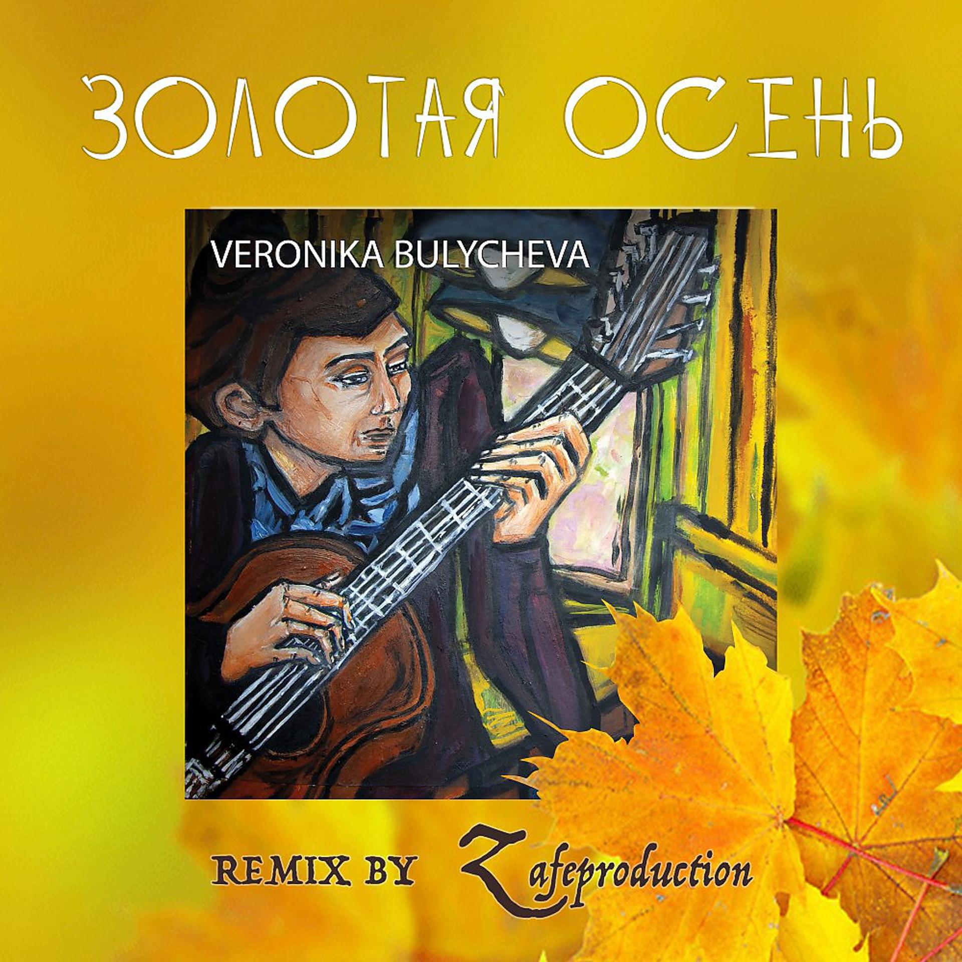 Постер альбома Золотая осень (Zafeproduction Remix)