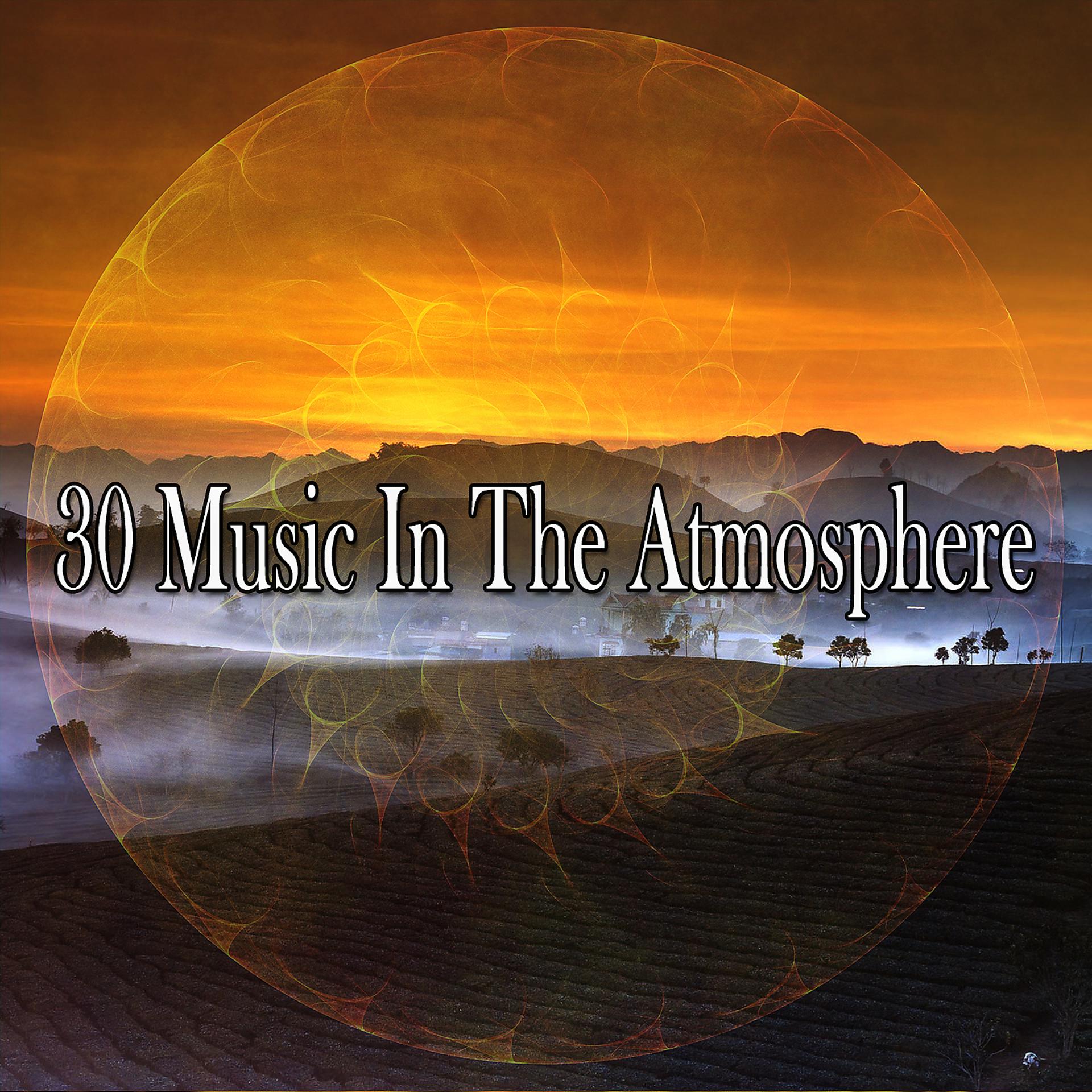 Постер альбома 30 Музыка в атмосфере
