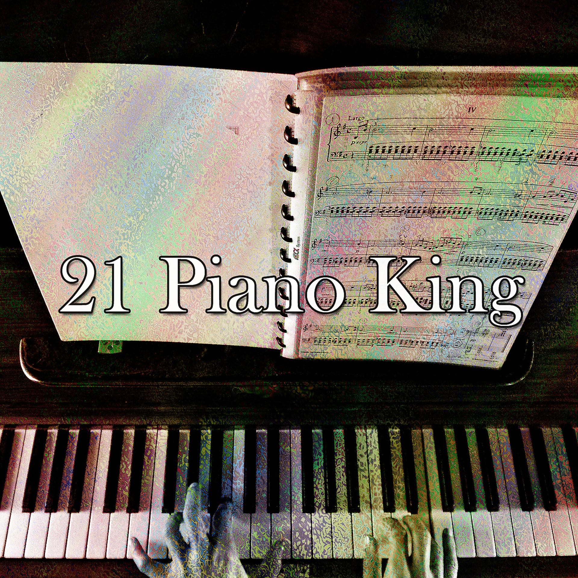 Постер альбома 21 Король пианистов