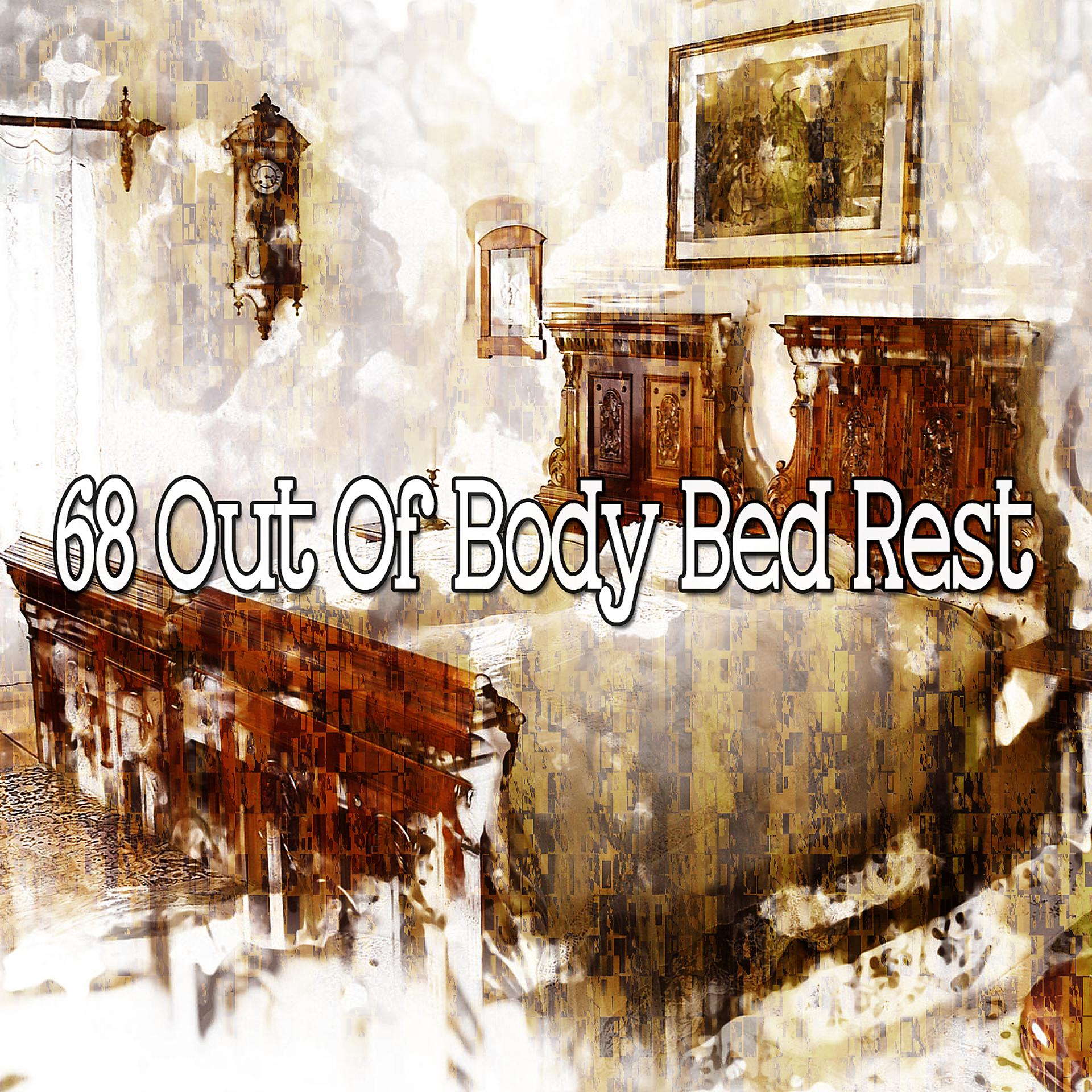 Постер альбома 68 Постельный отдых вне тела