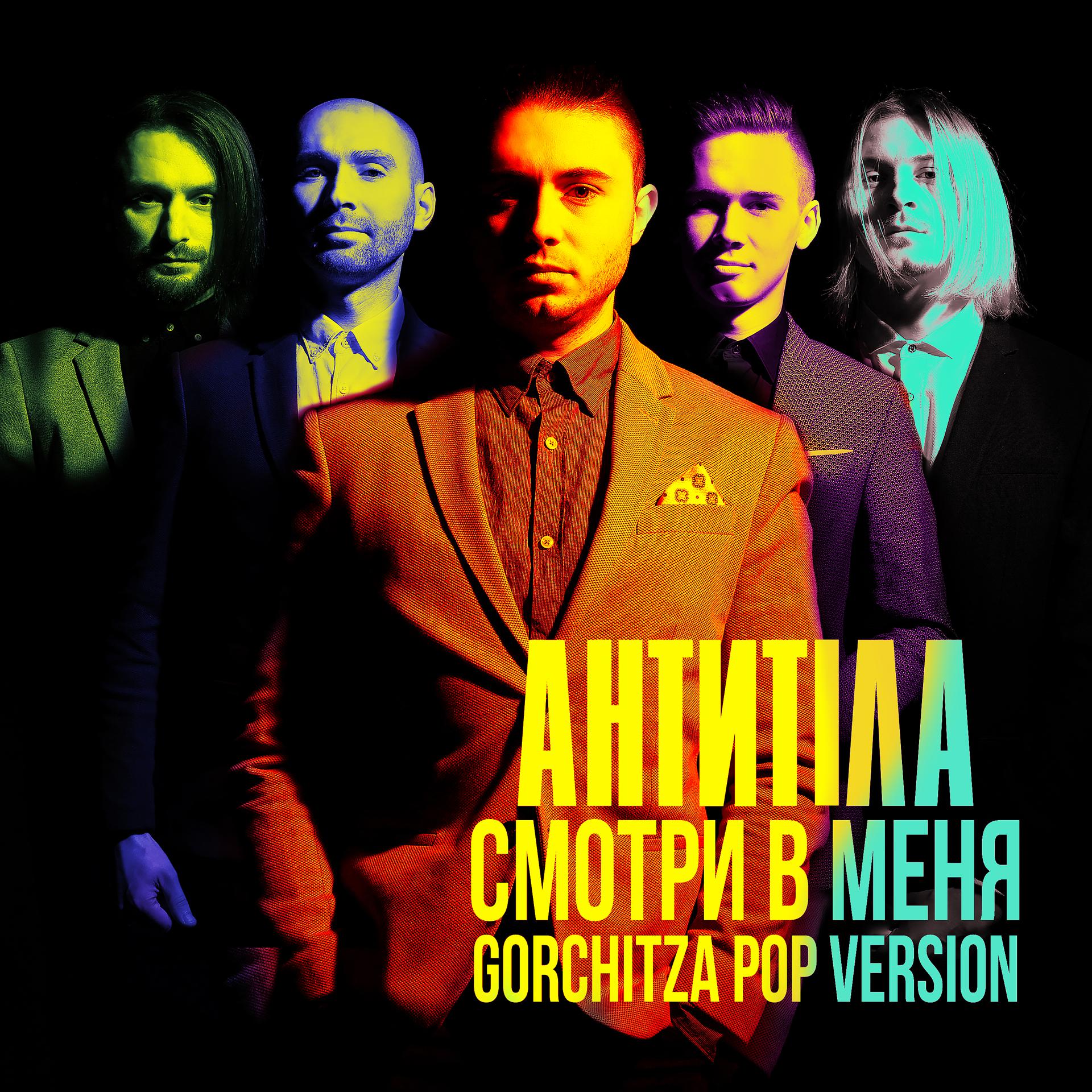 Постер альбома Смотри в меня (Gorchitza Pop Vers)