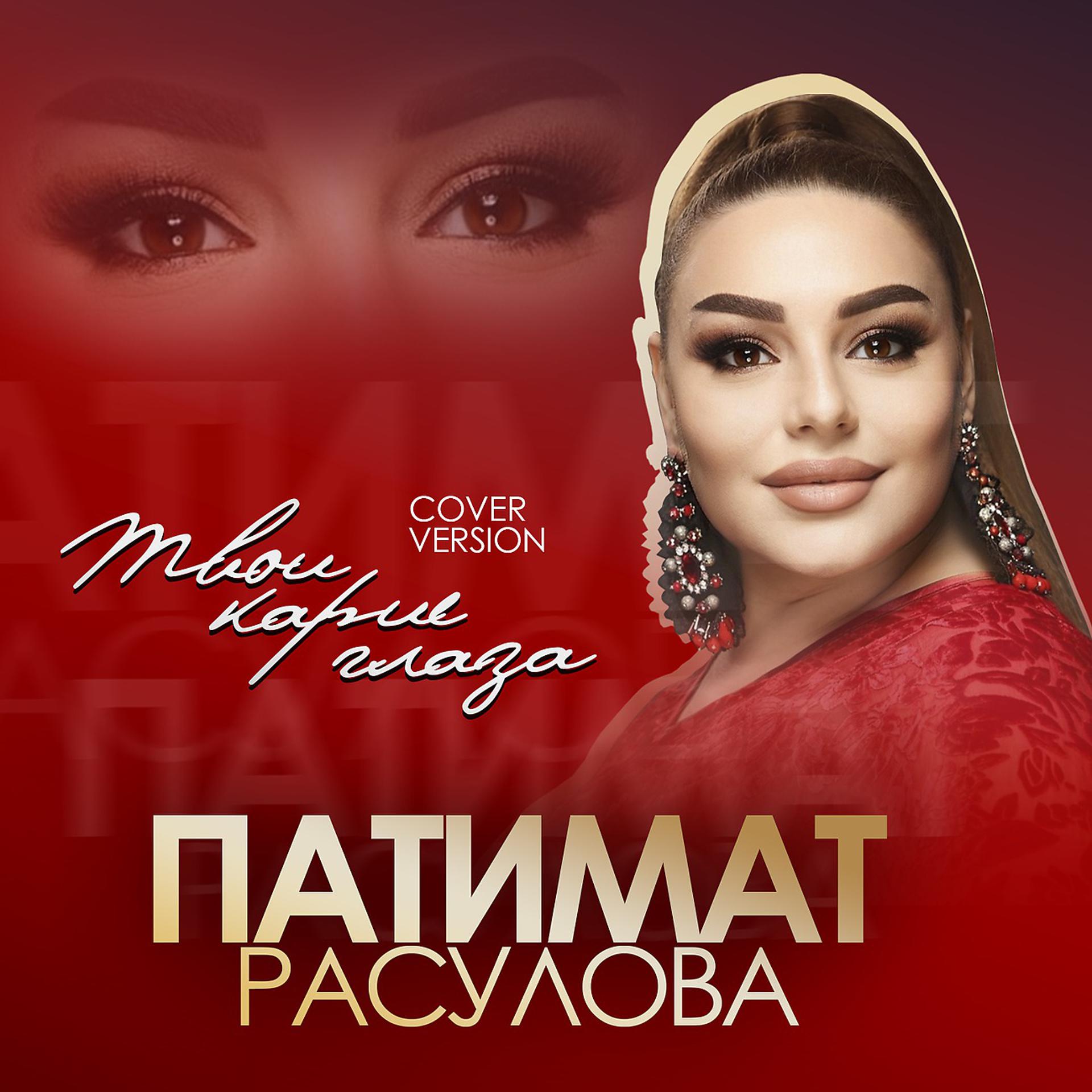 Постер к треку Патимат Расулова - Твои карие глаза (Cover)
