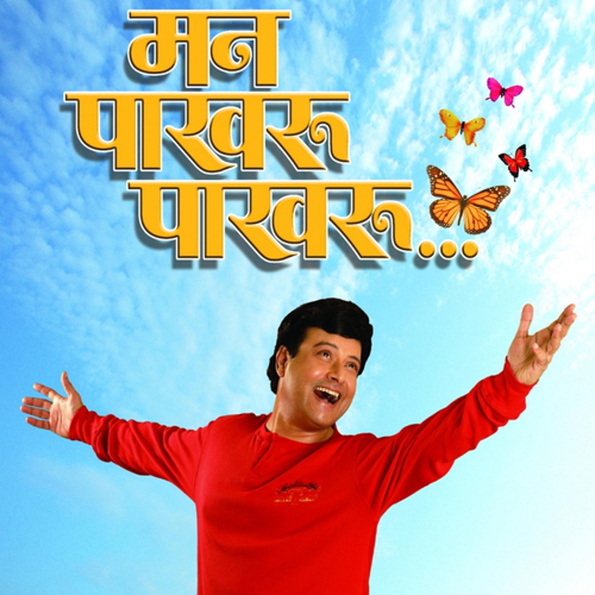 Постер альбома Man Paakhru Paakhru (Original Motion Picture Soundtrack)