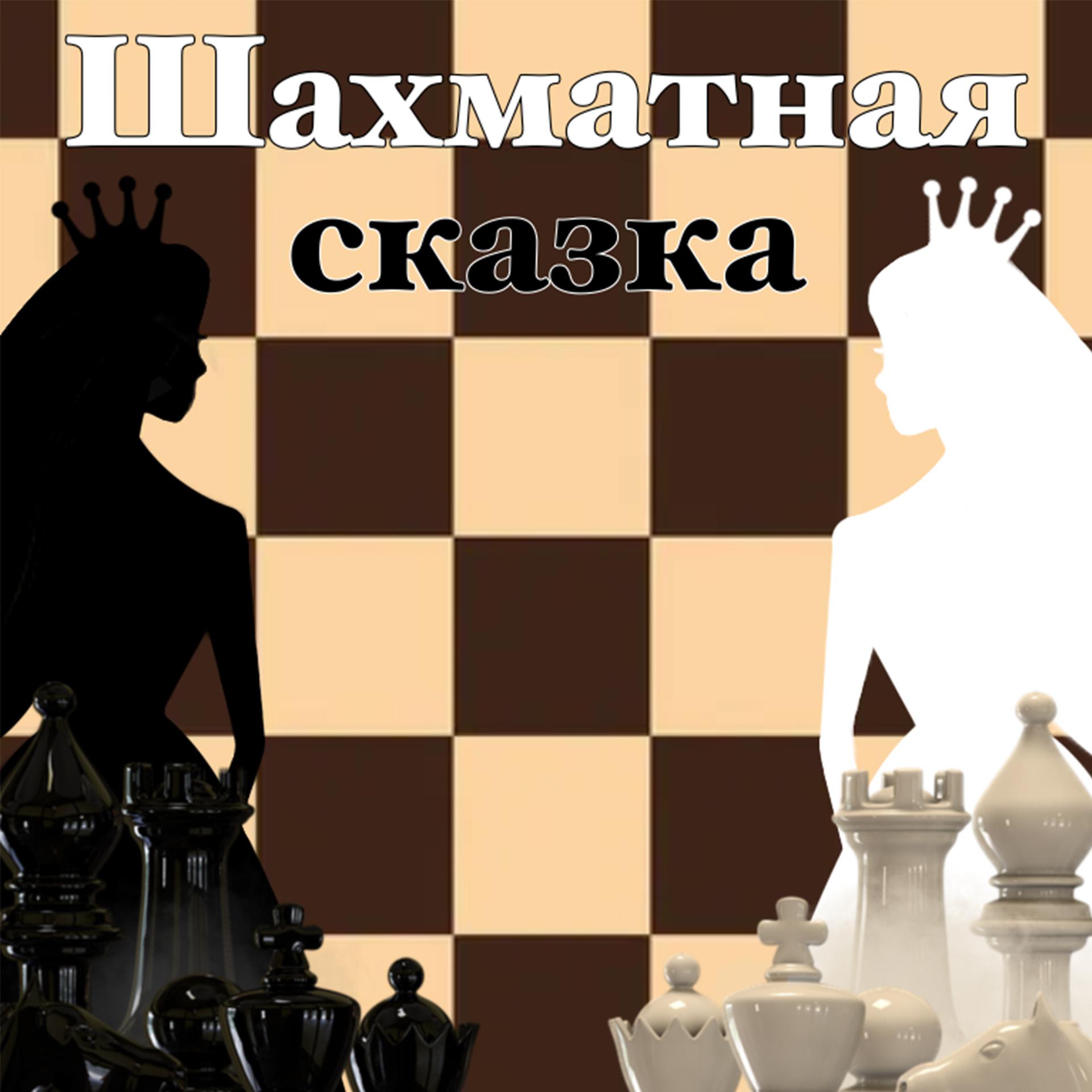 Постер альбома Шахматная сказка