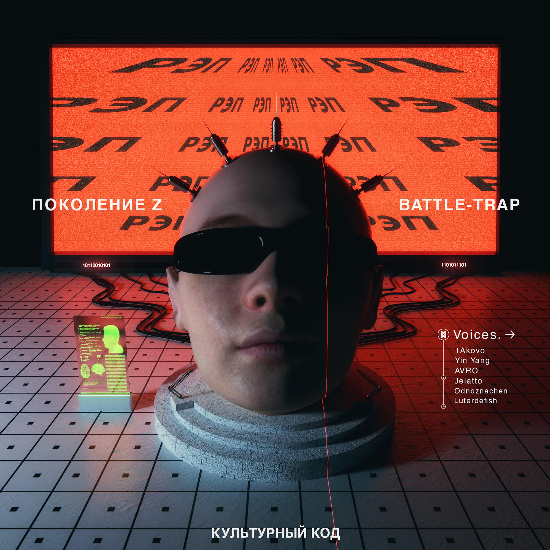 Постер альбома Поколение Z Battle-Trap