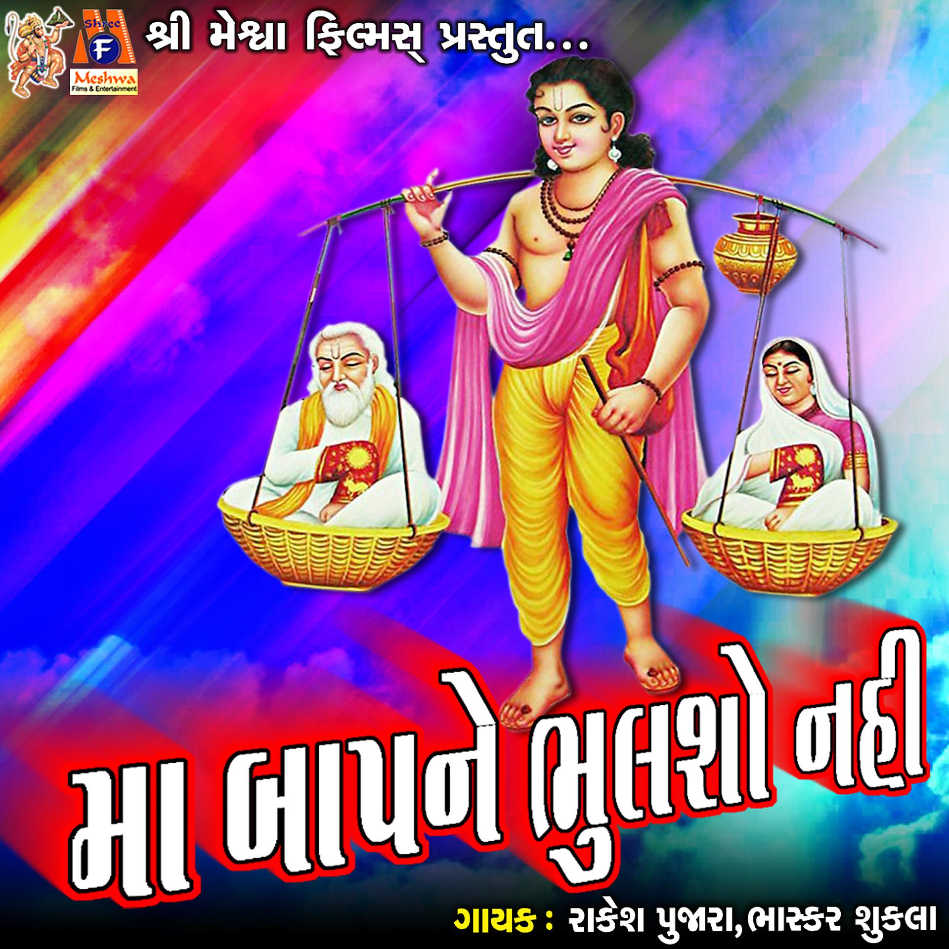 Постер альбома Ma Baap Ne Bhulsho Nai