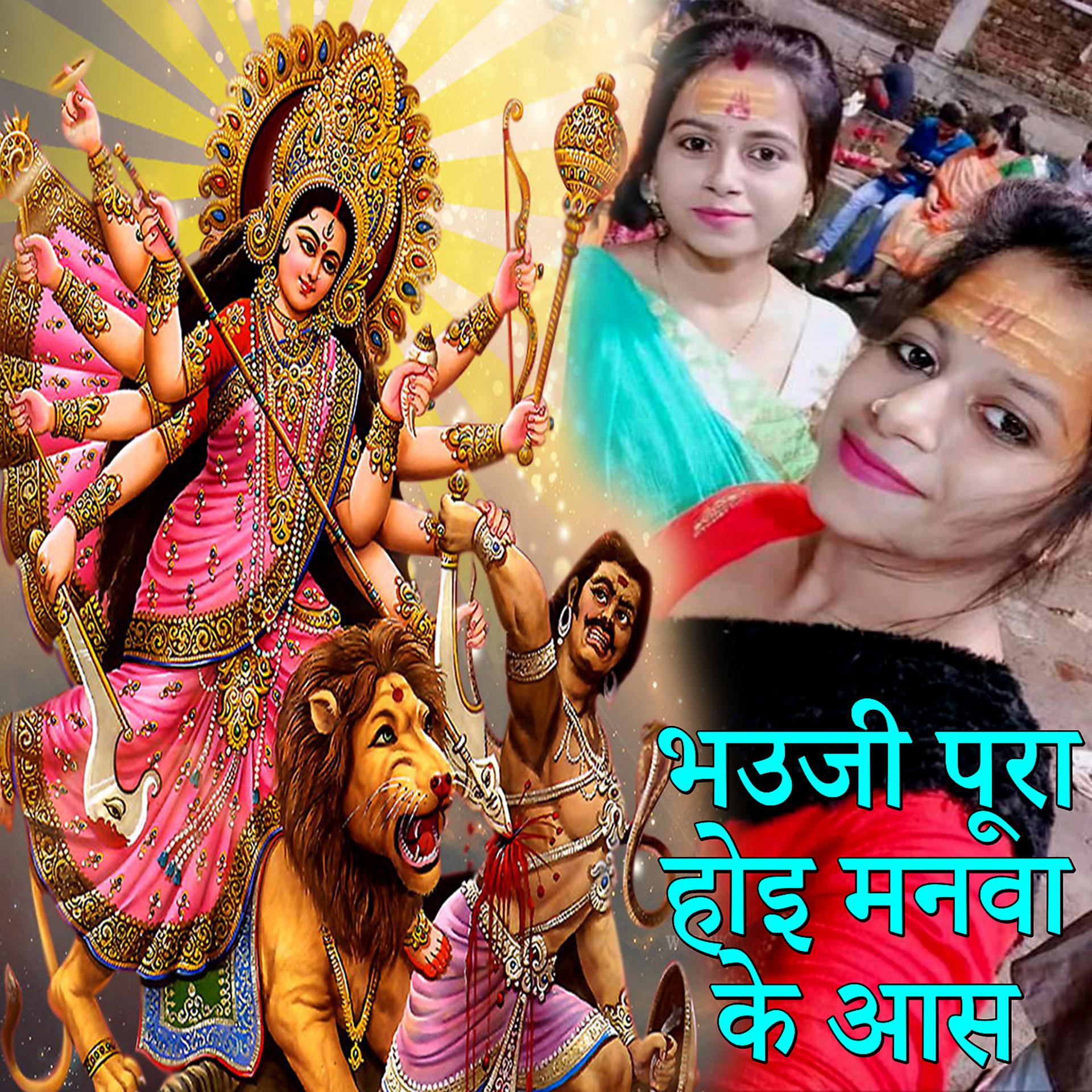 Постер альбома Bhauji Pura Hoi Manva Ke Aas