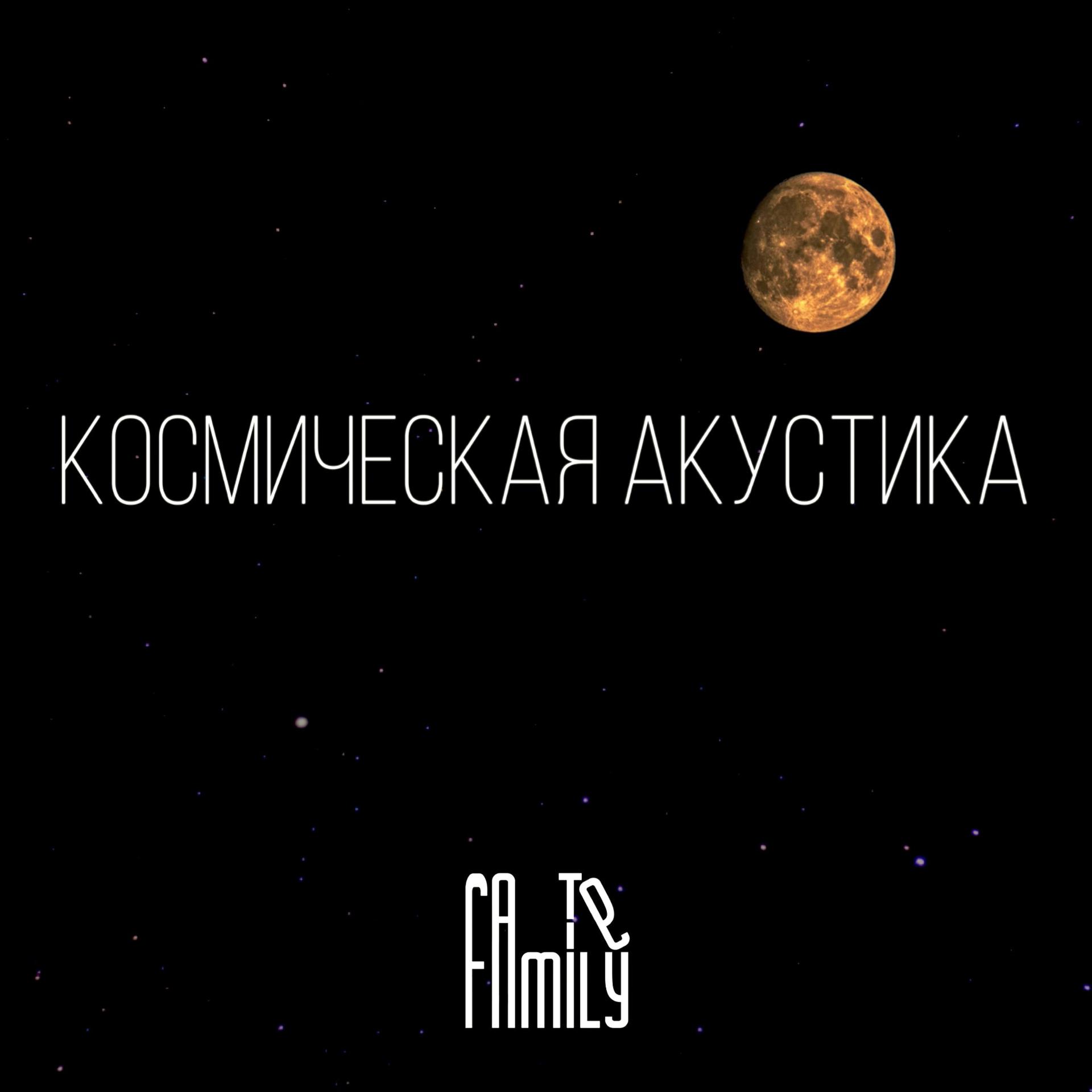 Постер альбома Космическая акустика