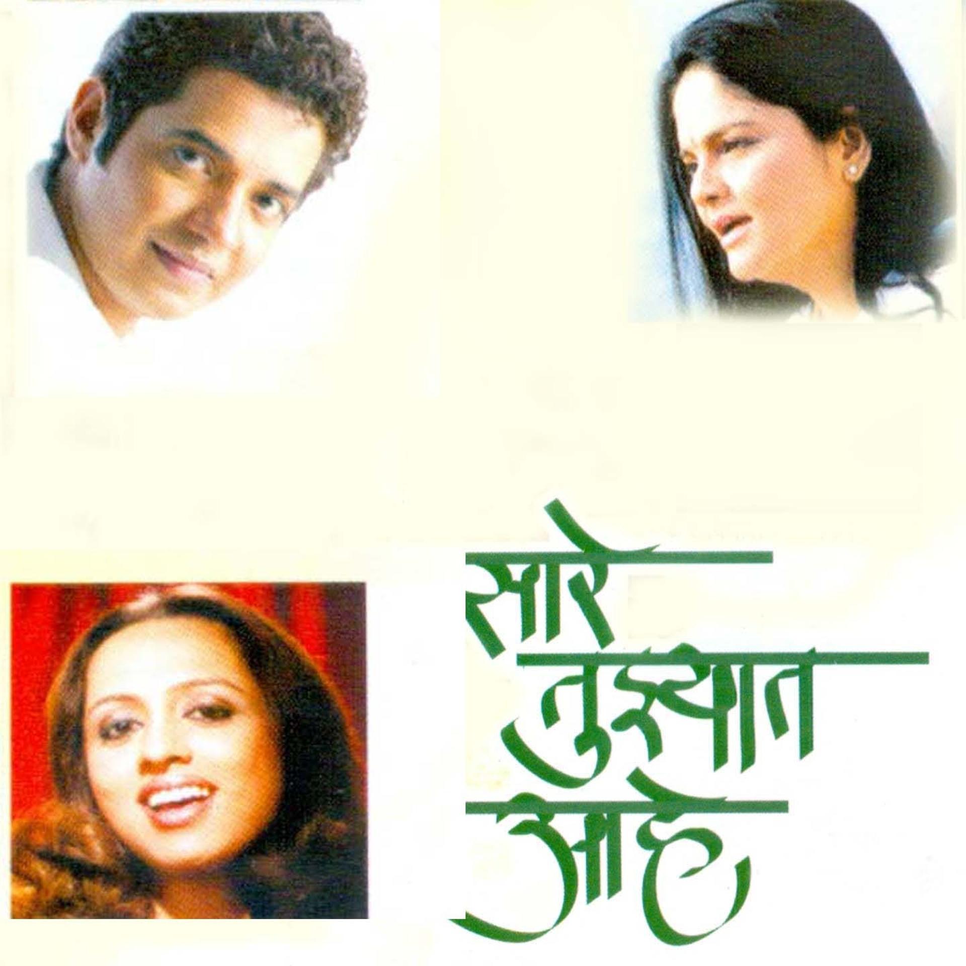 Постер альбома Sare Tujhyat Ahe