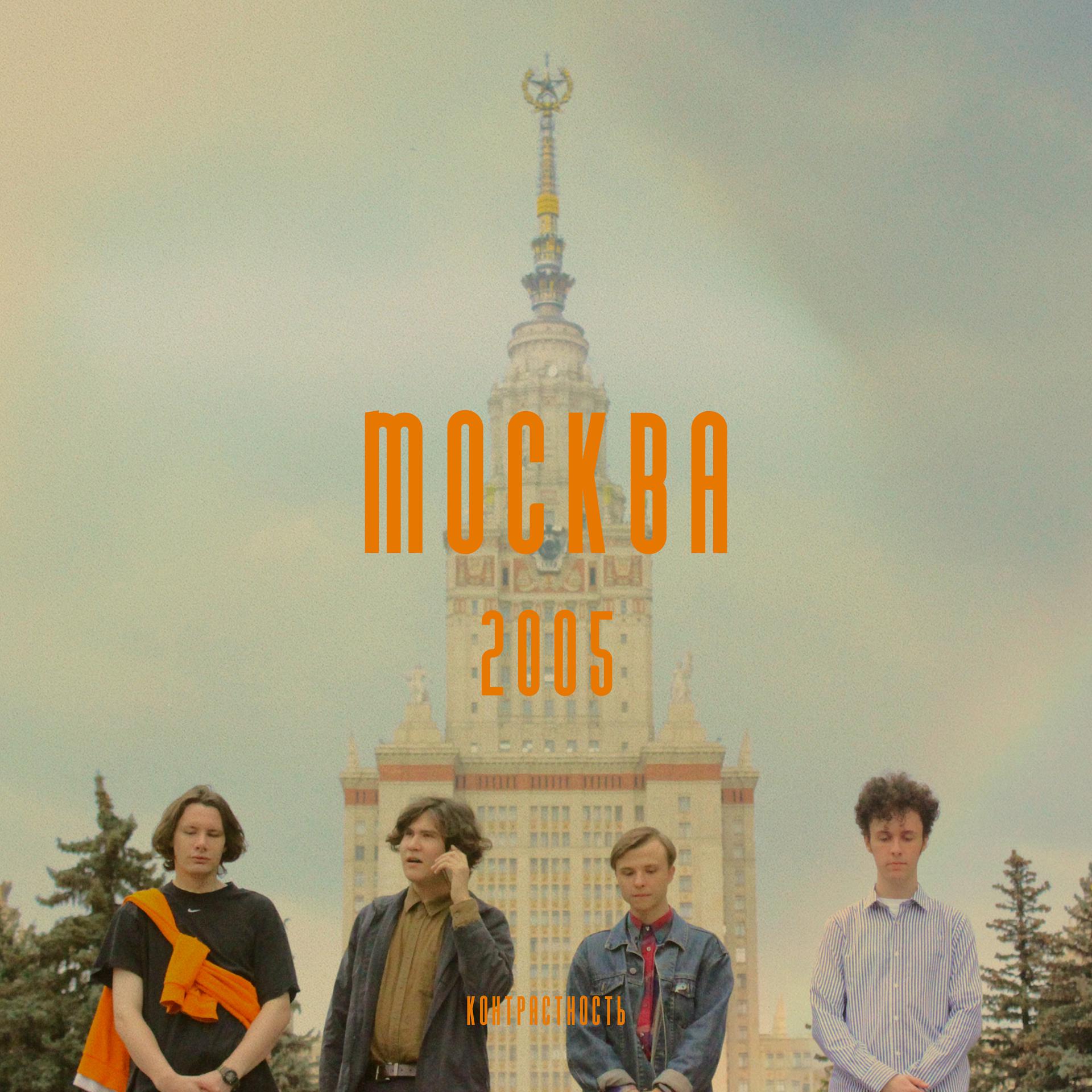 Постер альбома Москва 2005