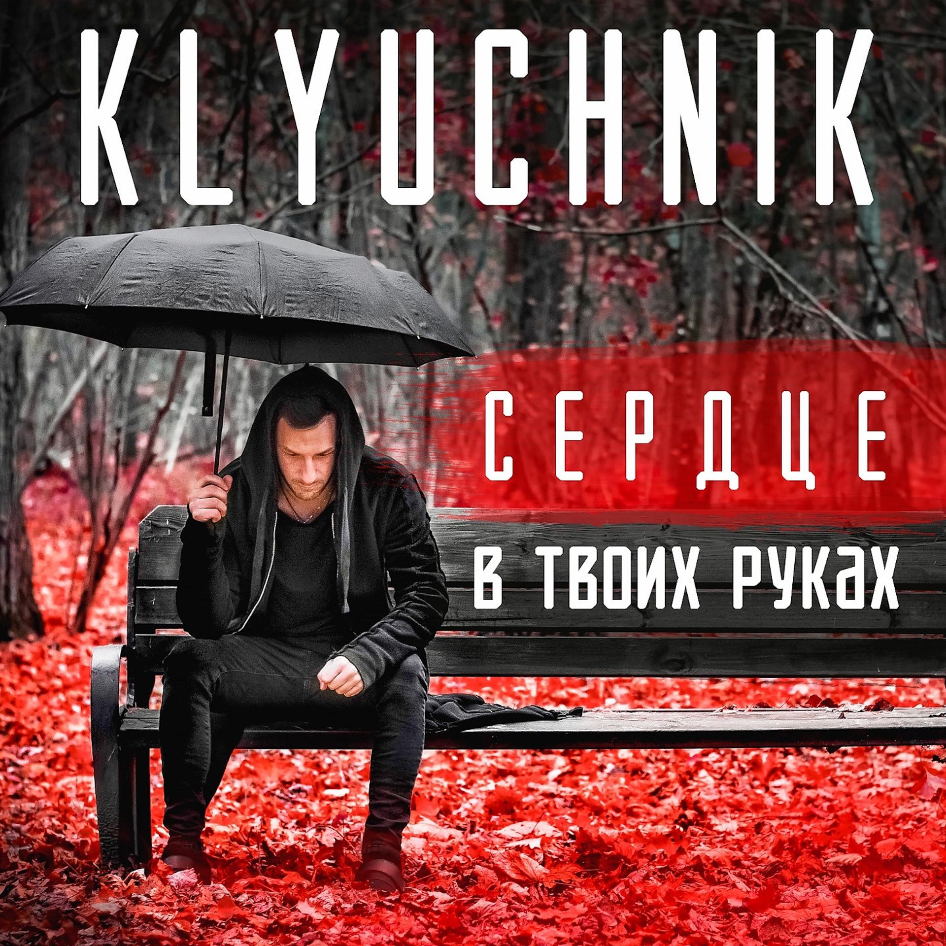 Постер к треку Klyuchnik - Сердце в твоих руках