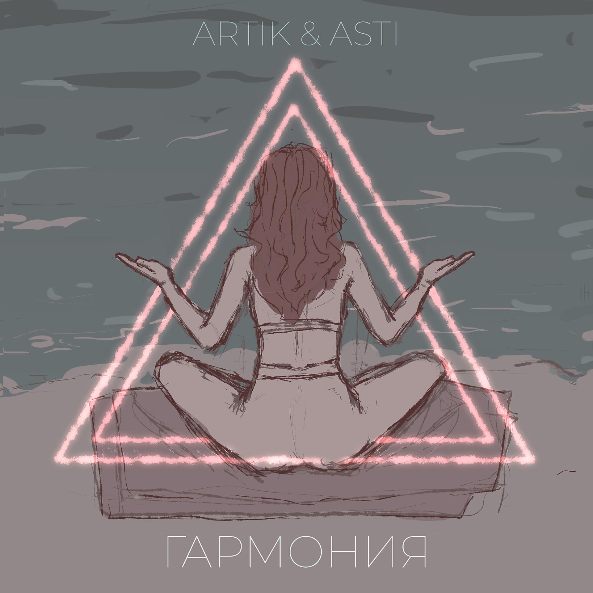Постер к треку Artik & Asti - Гармония