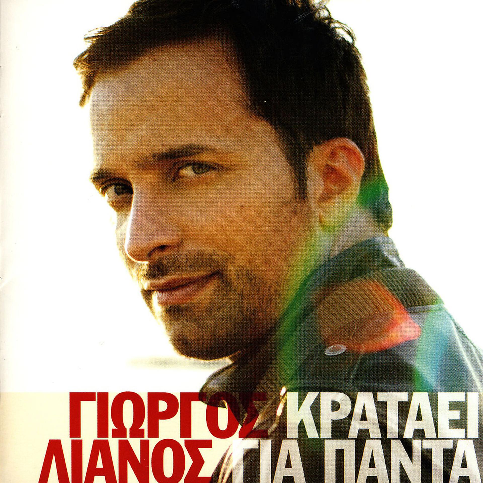 Постер альбома Kratai Gia Panta