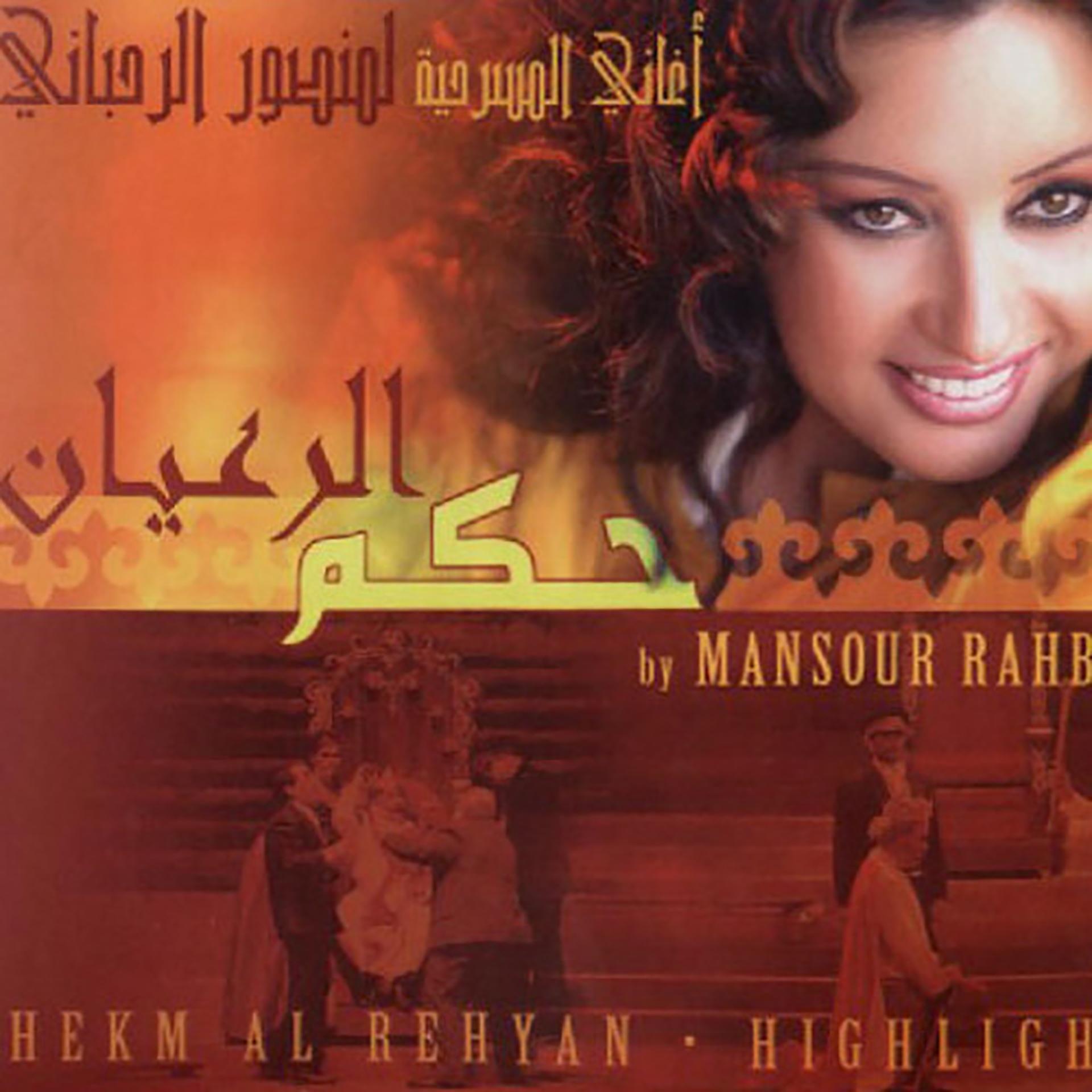 Постер альбома Hekm Al Rehyan (Highlights From The Musical Play)