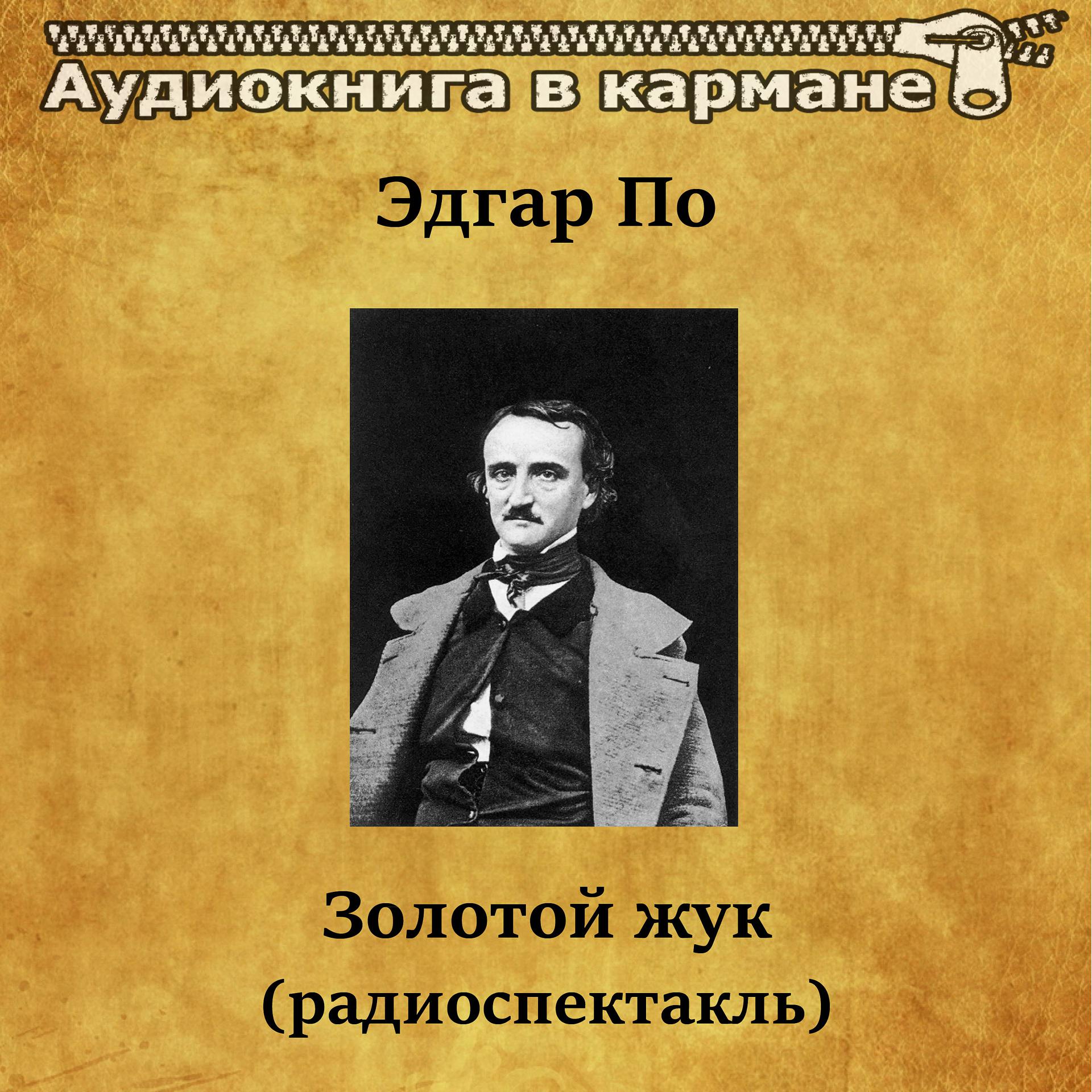 Постер альбома Эдгар По - Золотой жук (радиоспектакль)
