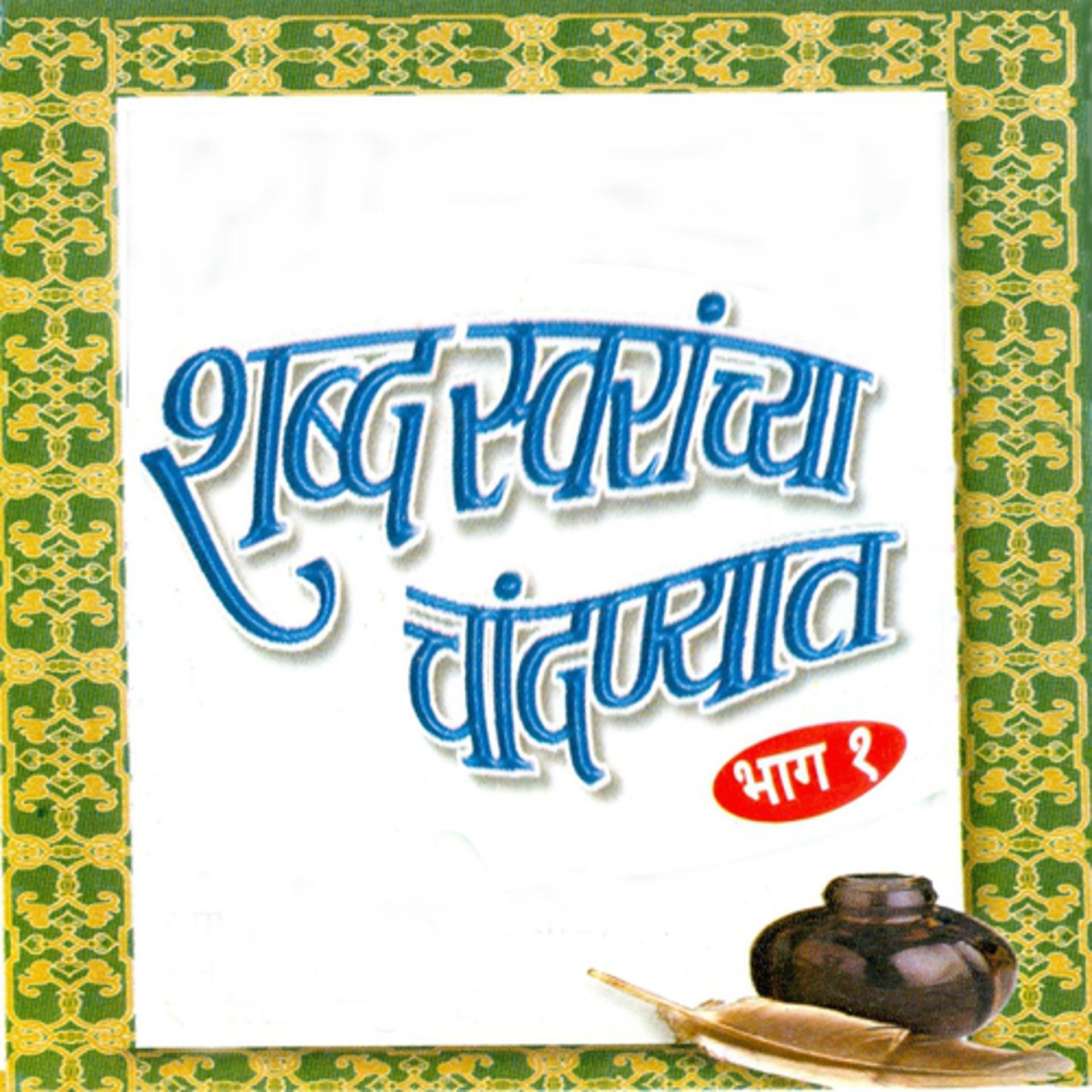 Постер альбома Shabdh Swaranchya Chandanyait, Vol. 1
