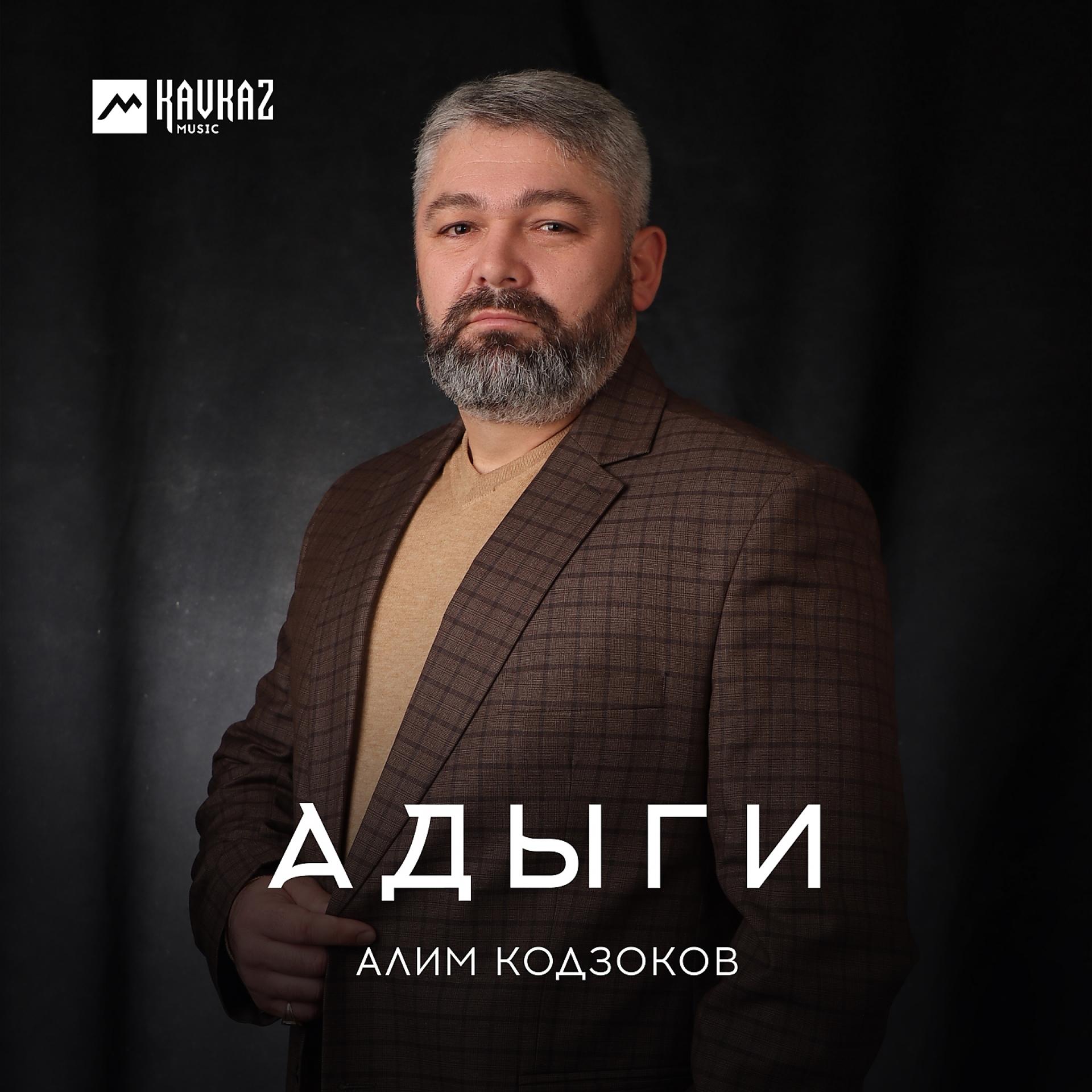 Постер к треку Алим Кодзоков - Адыги