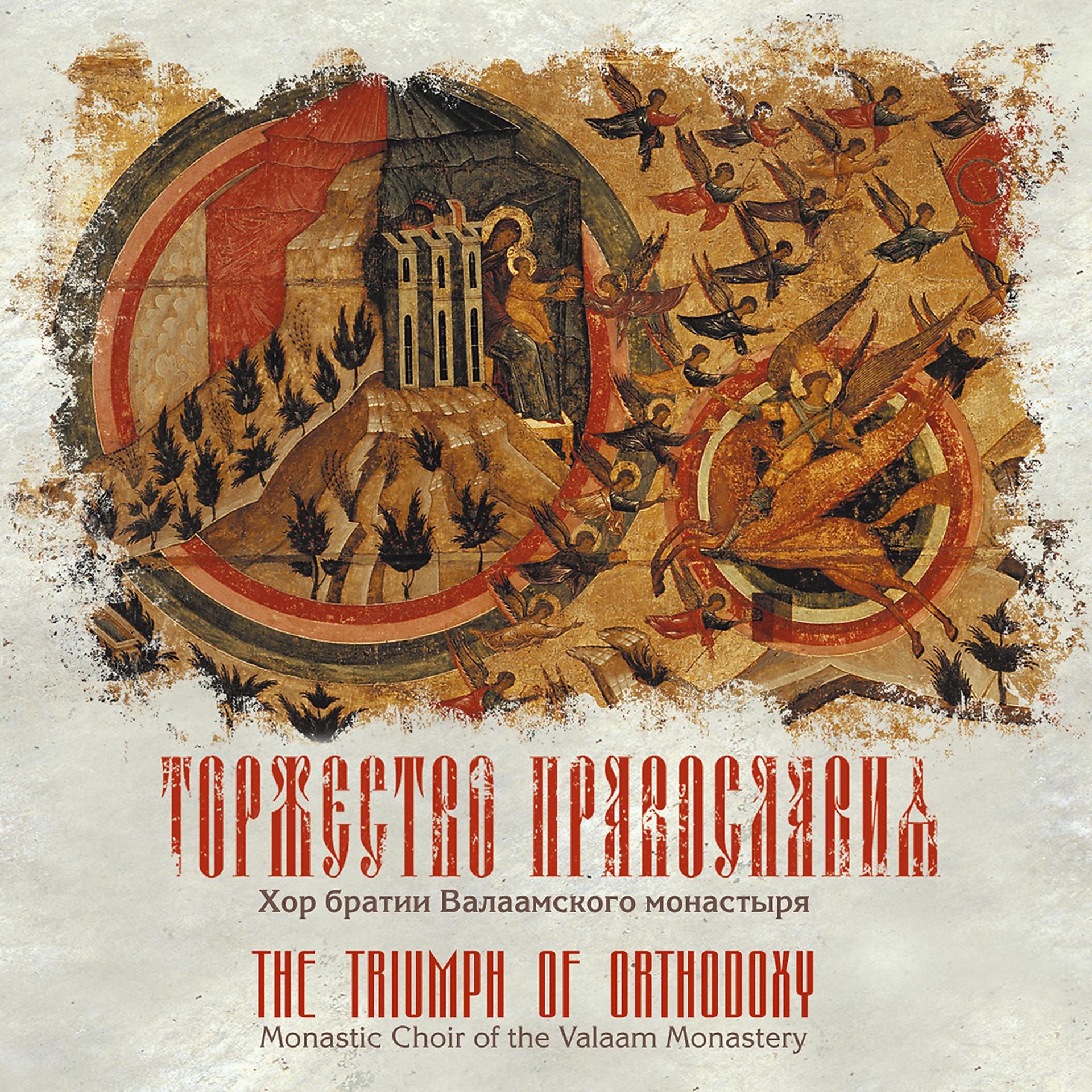 Постер альбома Торжество Православия