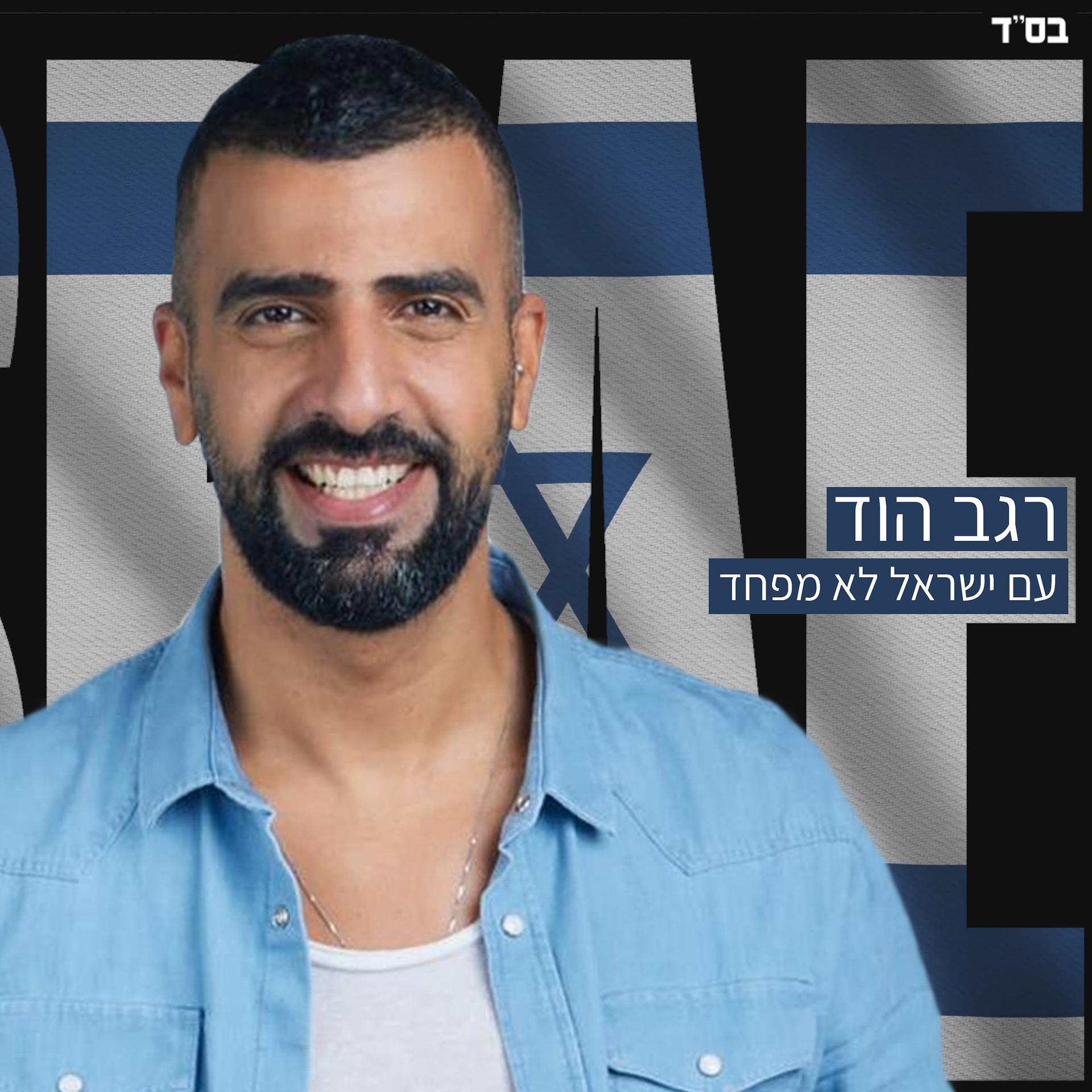 Постер альбома עם ישראל לא מפחד