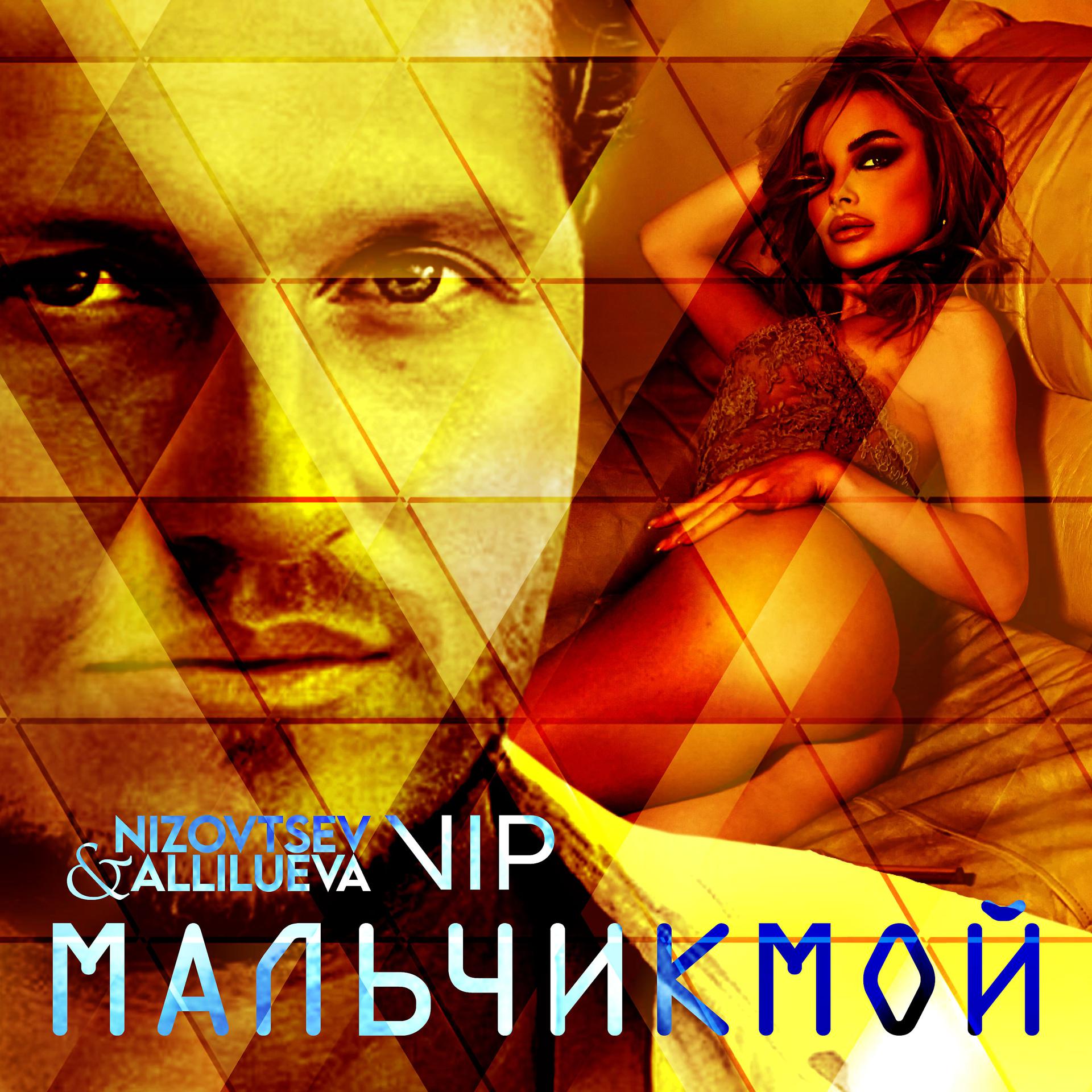 Постер к треку Nizovtsev, Allilueva, Группа VIP - Мальчик мой