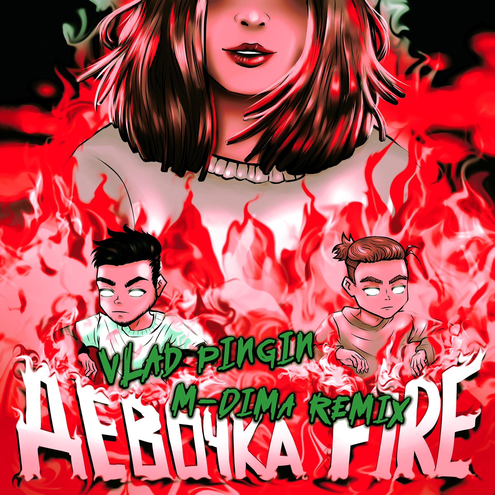 Постер альбома Девочка Fire