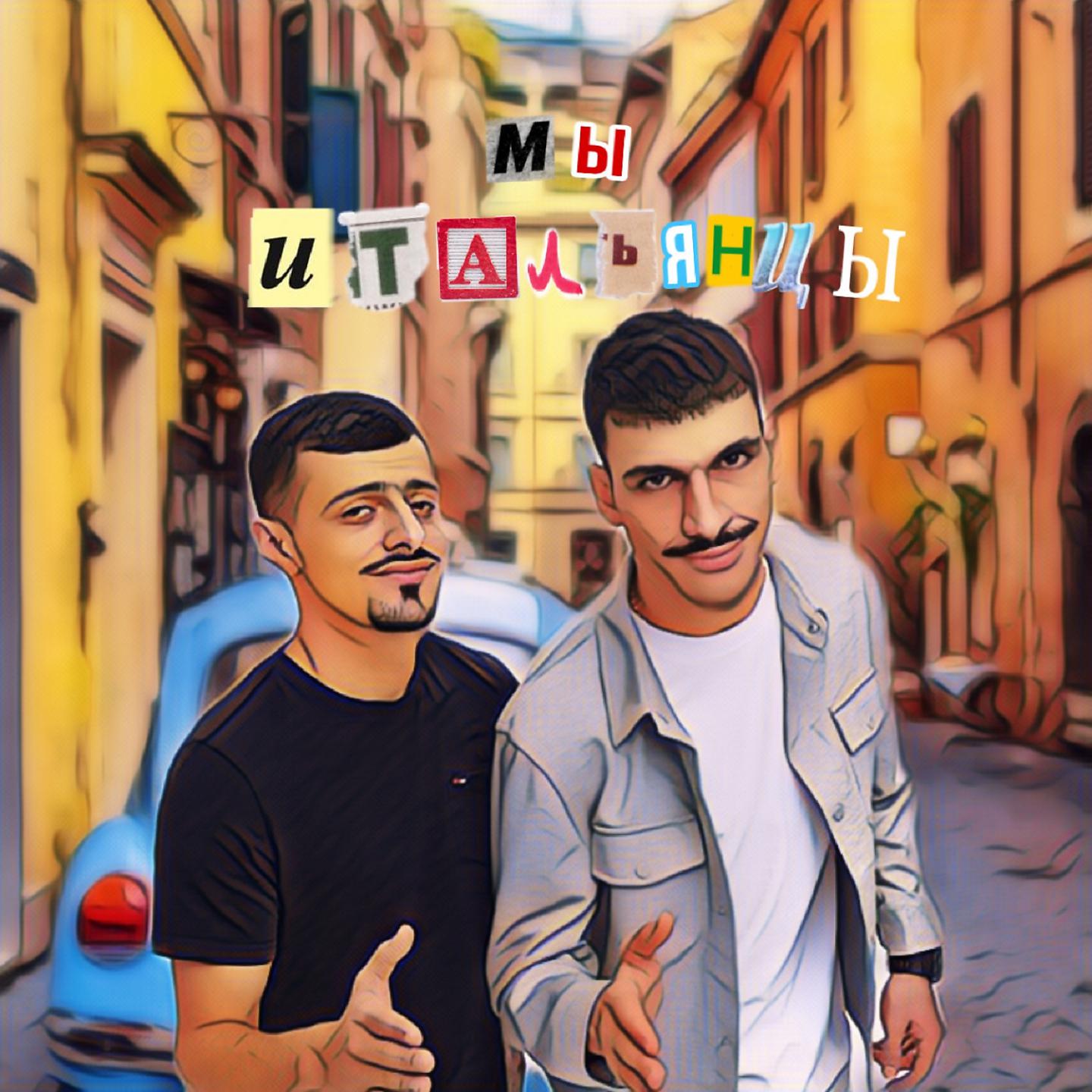 Постер альбома Мы итальянцы