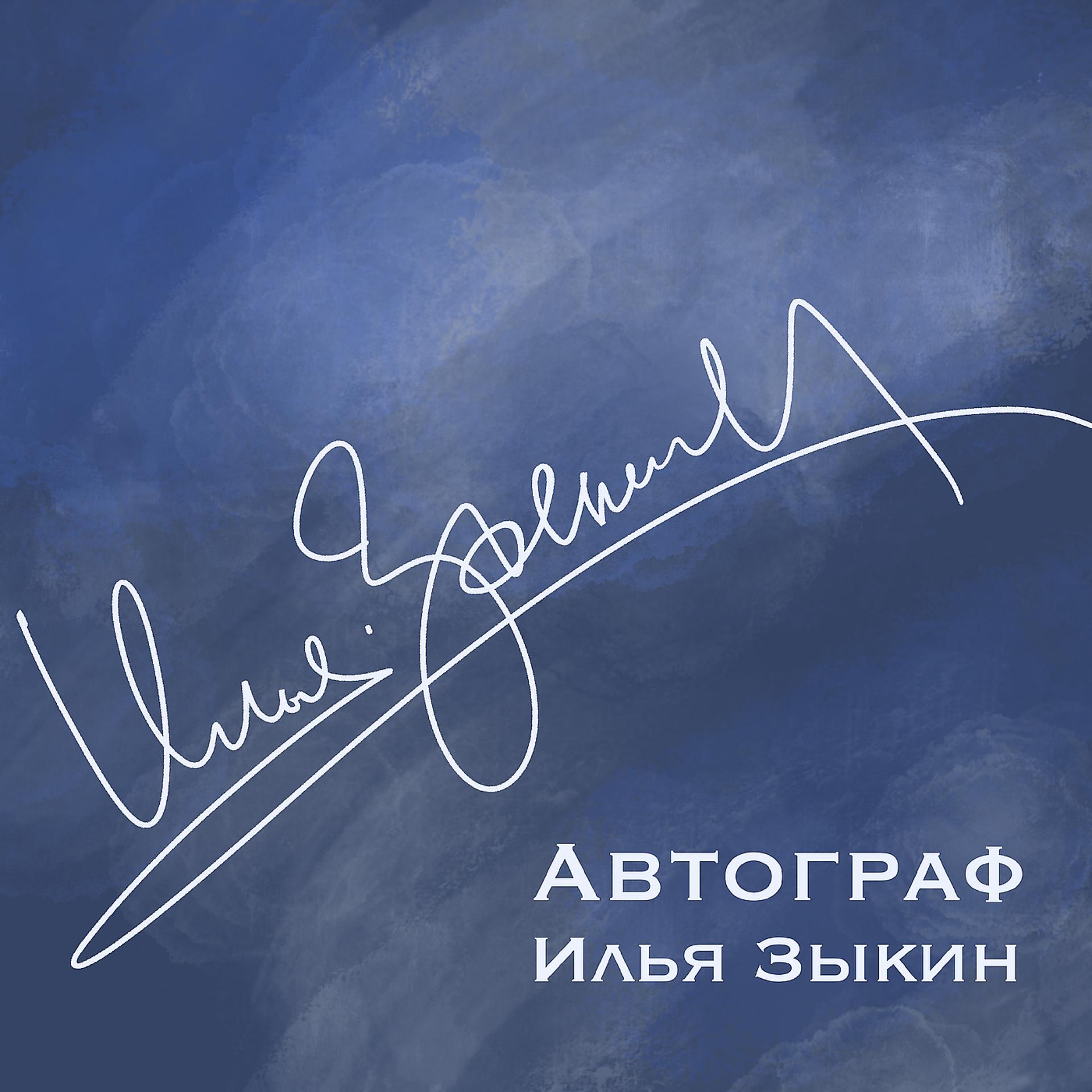 Постер альбома Автограф