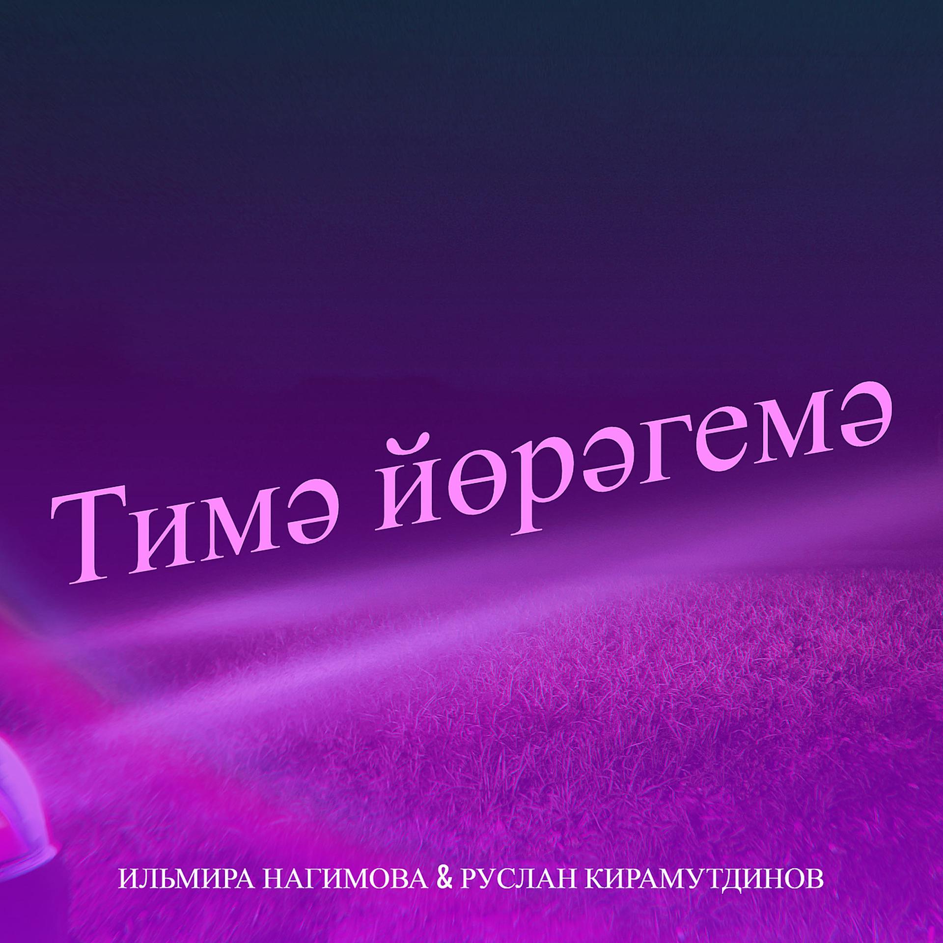 Постер альбома Тимә йөрәгемә