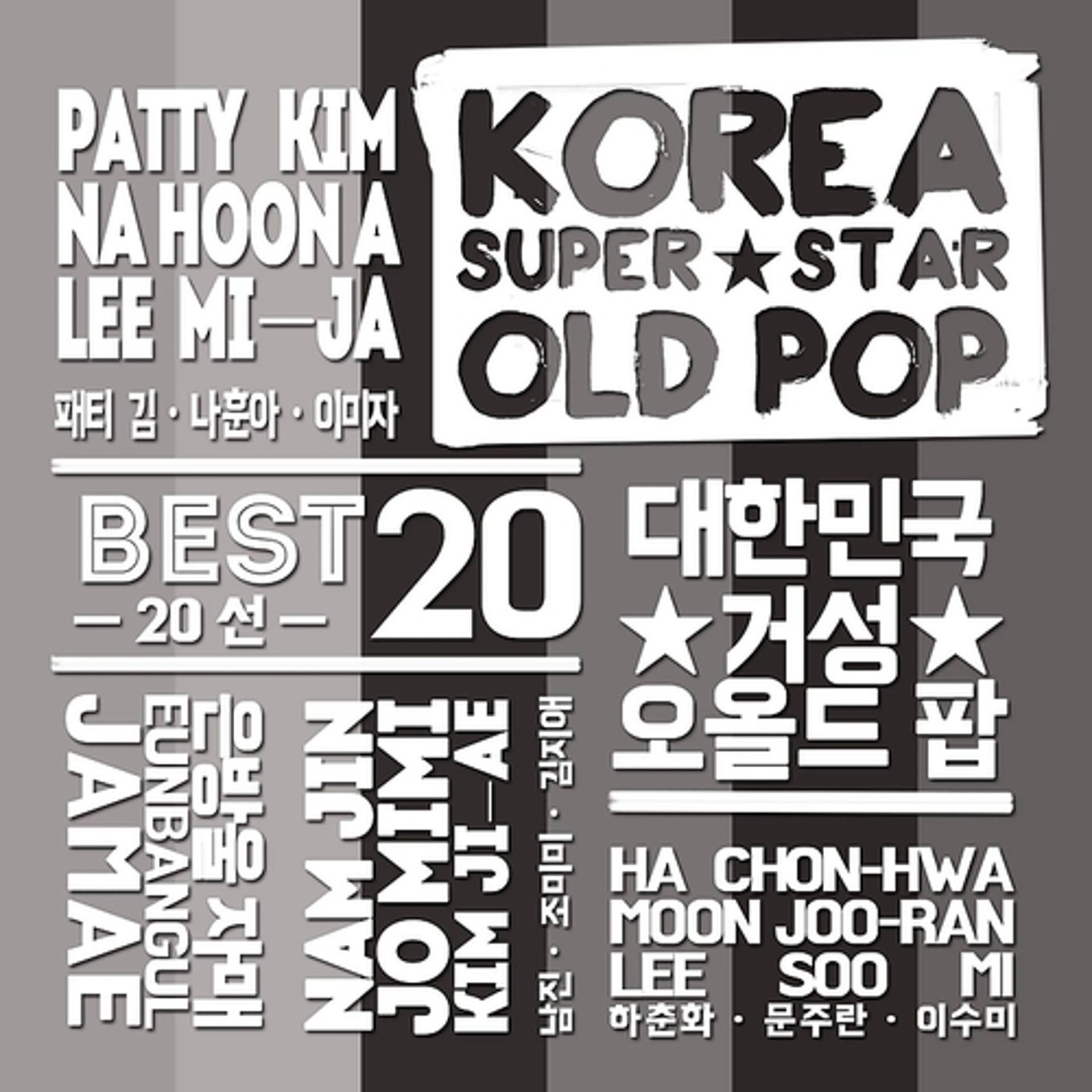Постер альбома Korea Super Star Old Pop