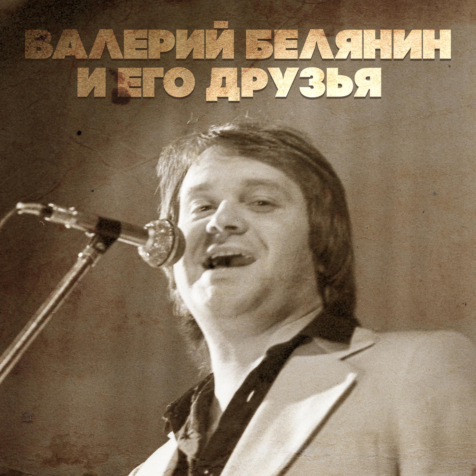 Постер альбома Валерий Белянин и его друзья