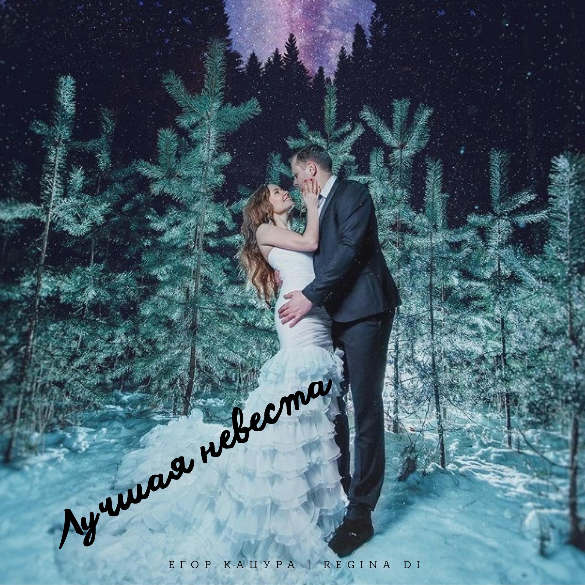 Постер альбома Лучшая невеста